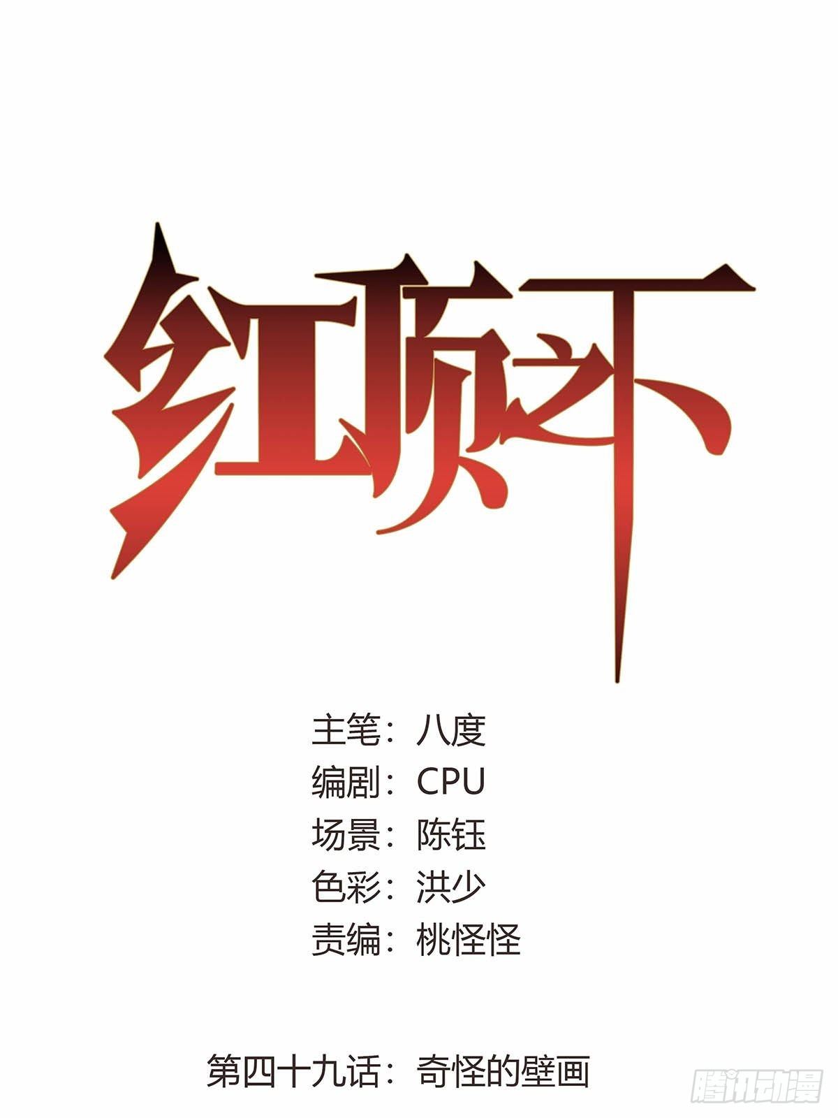 《红顶之下》第四十九话奇怪的壁画 第1页