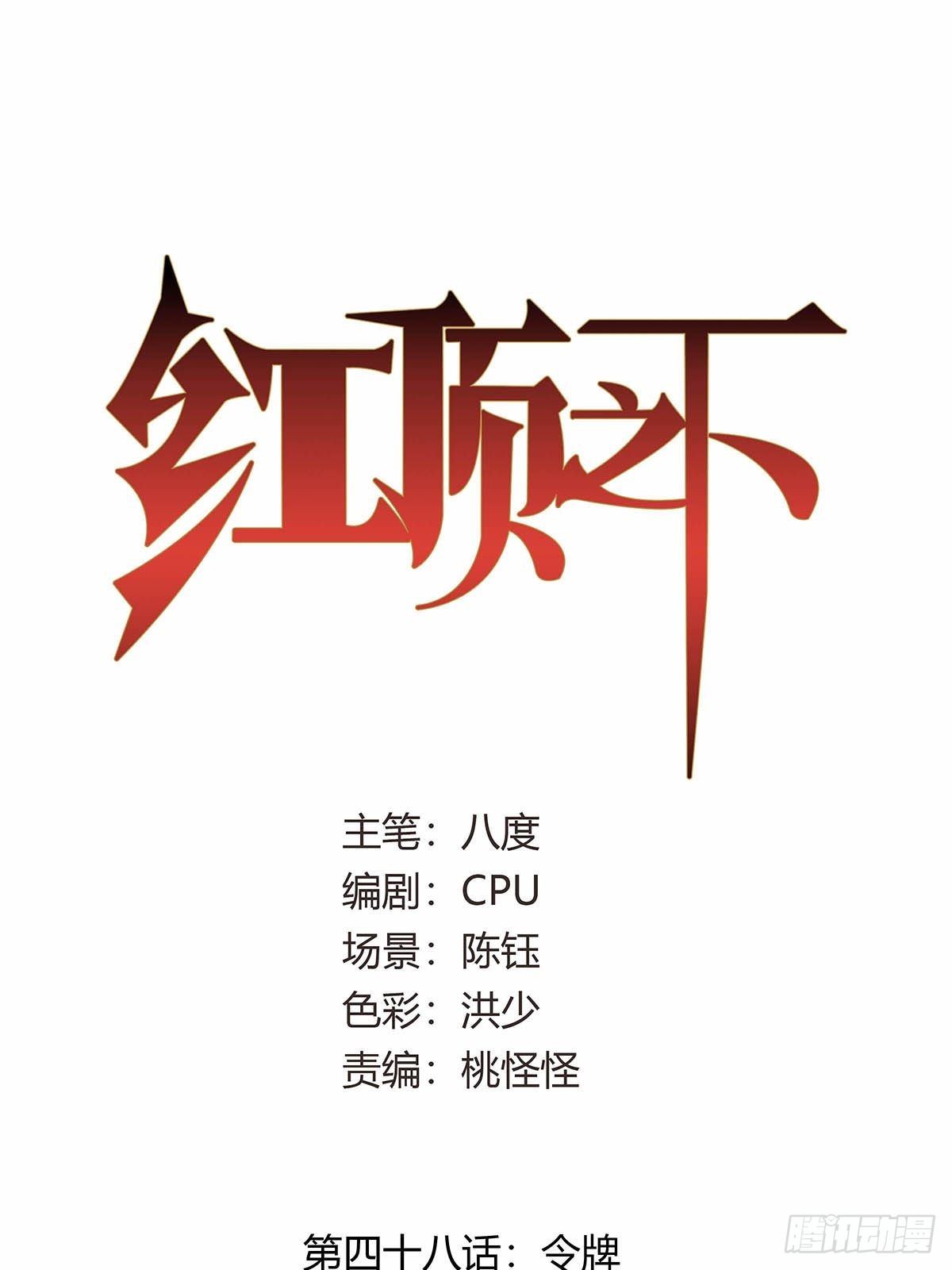 《红顶之下》第四十八话令牌 第1页