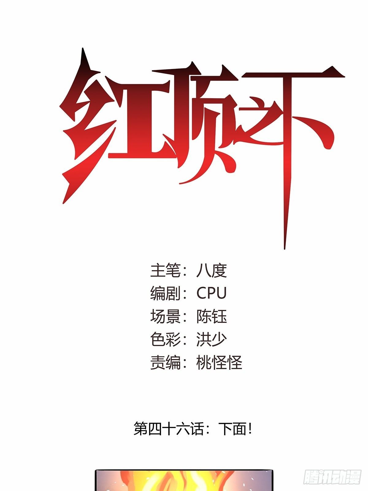 《红顶之下》第四十六话下面！ 第1页