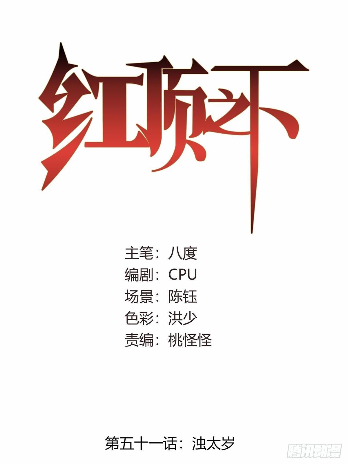 《红顶之下》第五十一话浊太岁 第1页