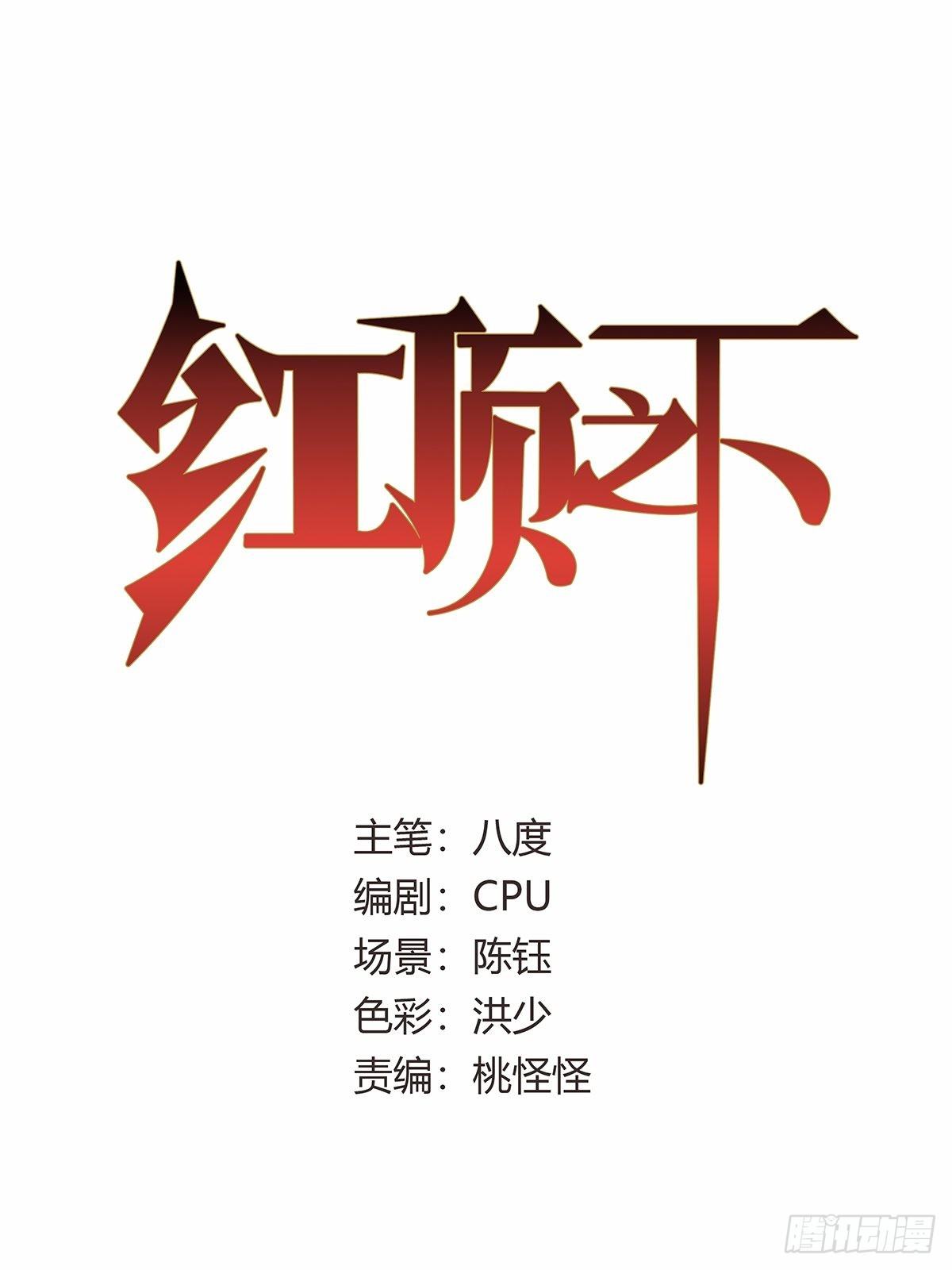 《红顶之下》第五十话还给我！ 第1页
