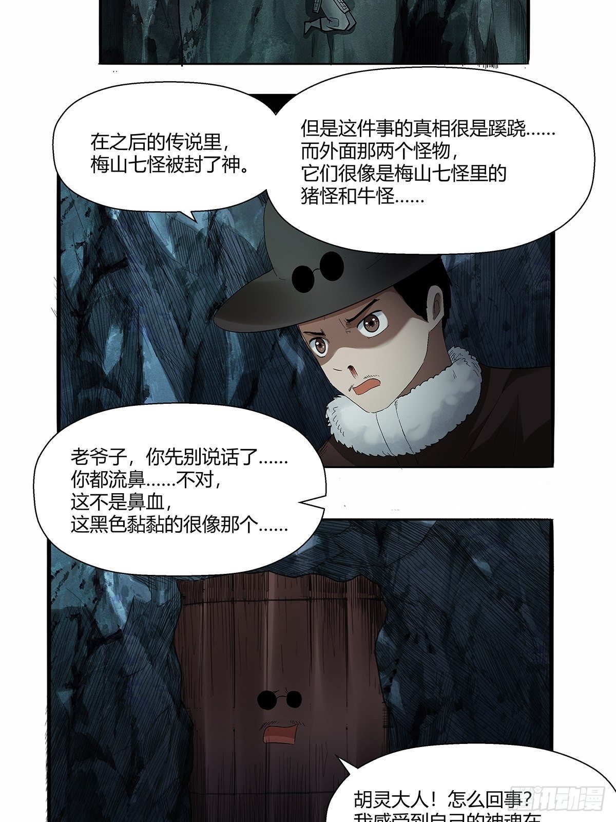 《红顶之下》第五十二话梅山七怪 第23页