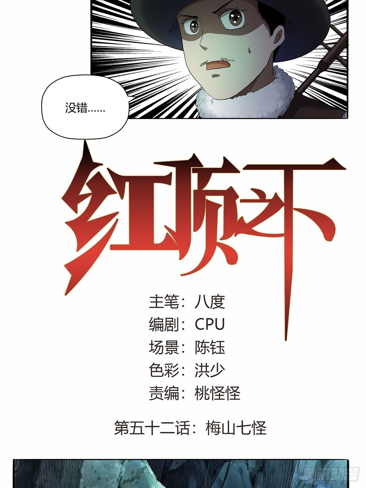 《红顶之下》第五十二话梅山七怪 第2页
