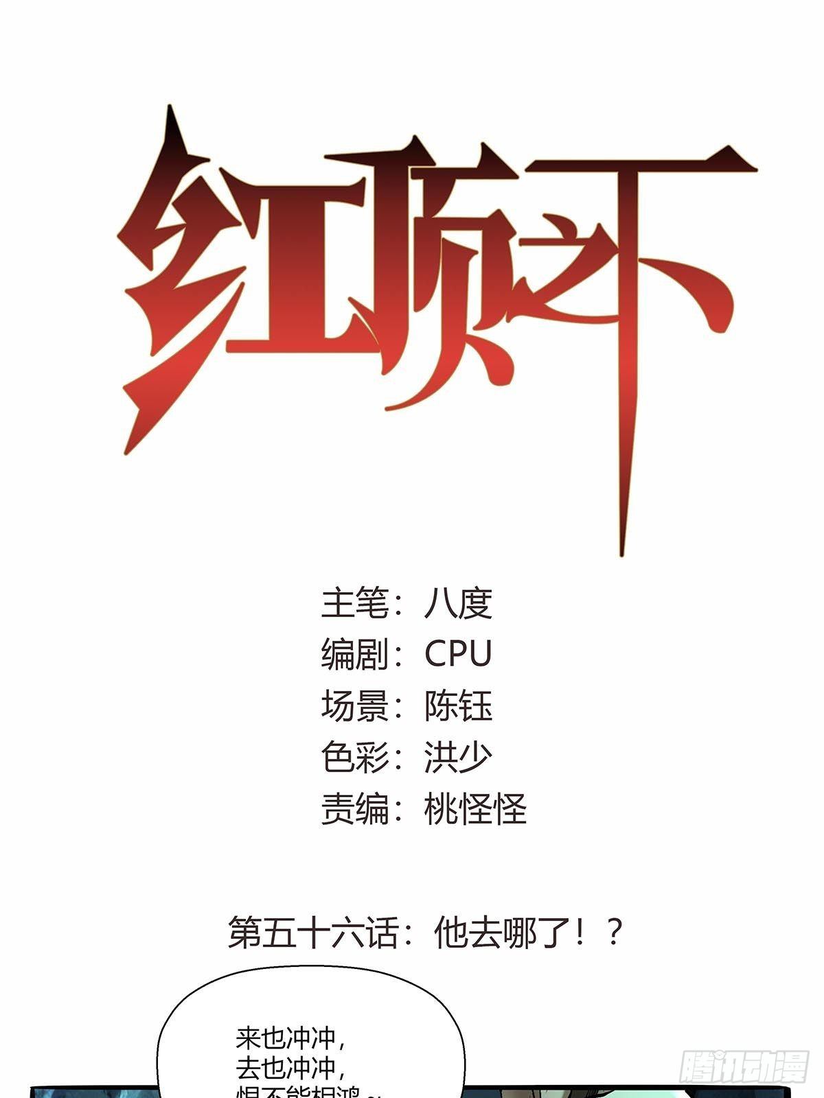 《红顶之下》第五十六话他去哪了？ 第1页