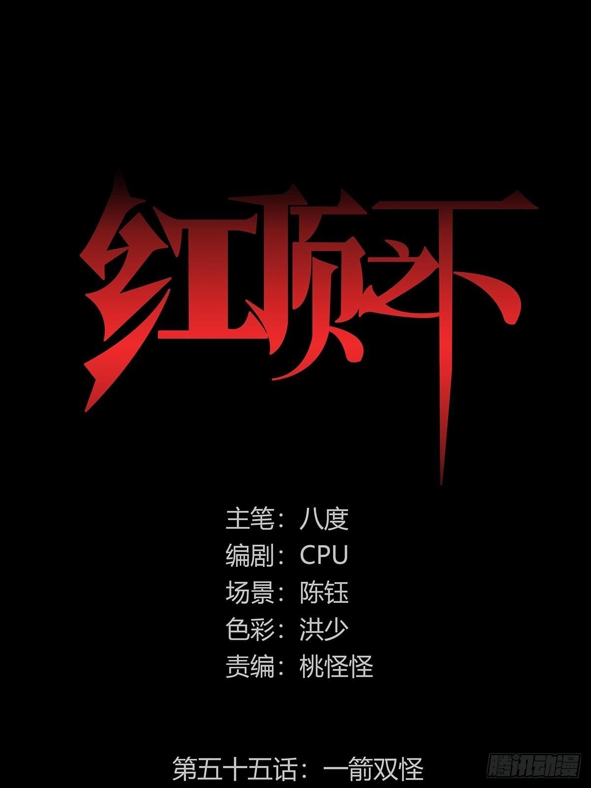 《红顶之下》第五十五话一箭双怪 第1页