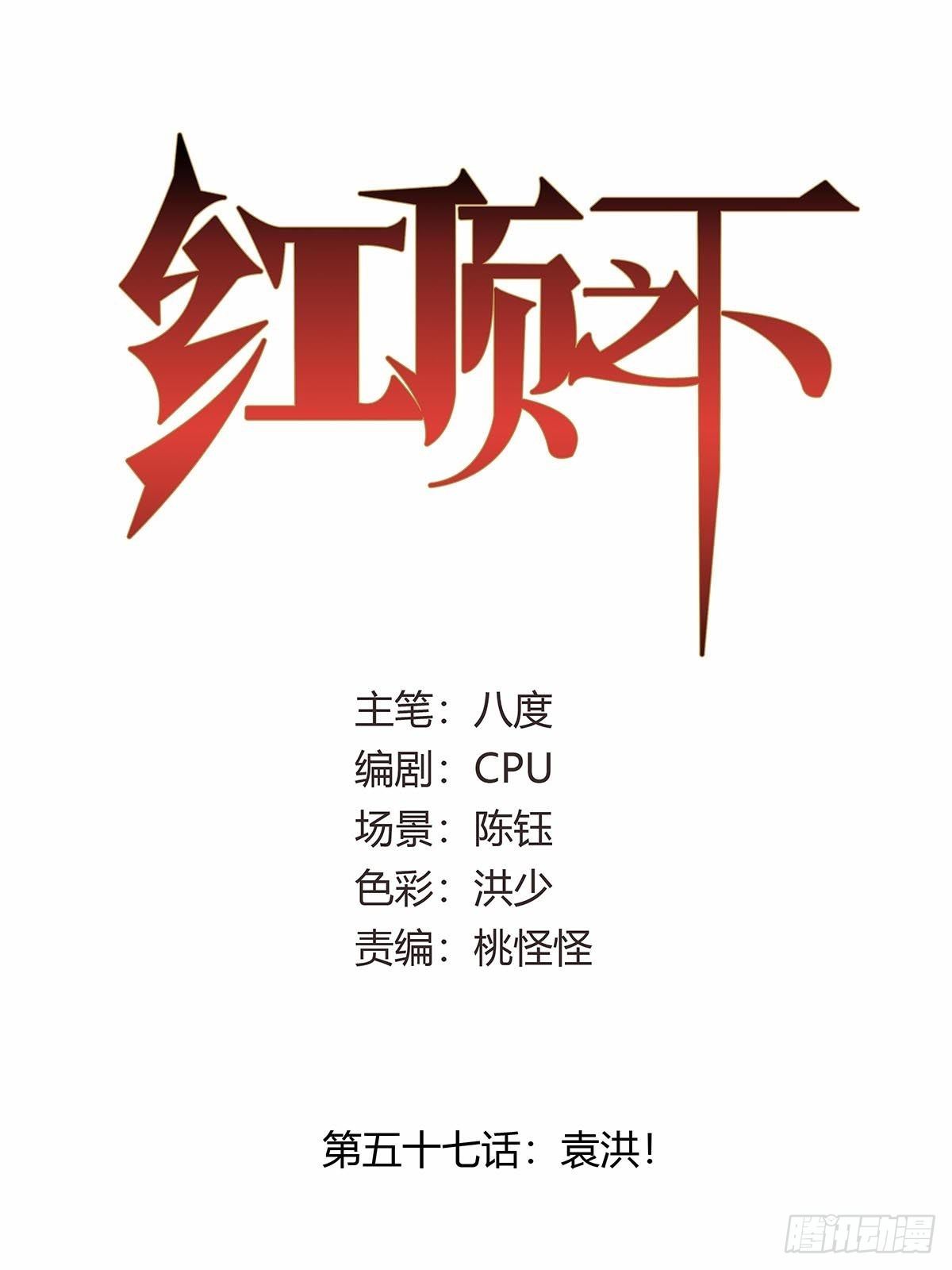 《红顶之下》第五十七话袁洪 第1页