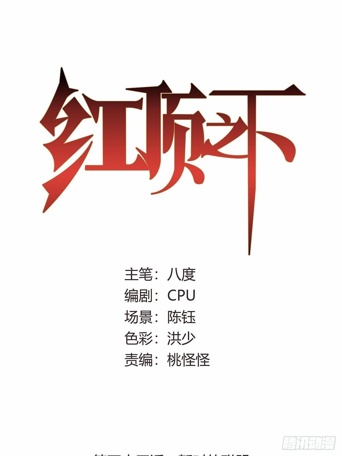 《红顶之下》第五十四话暂时的联盟 第1页