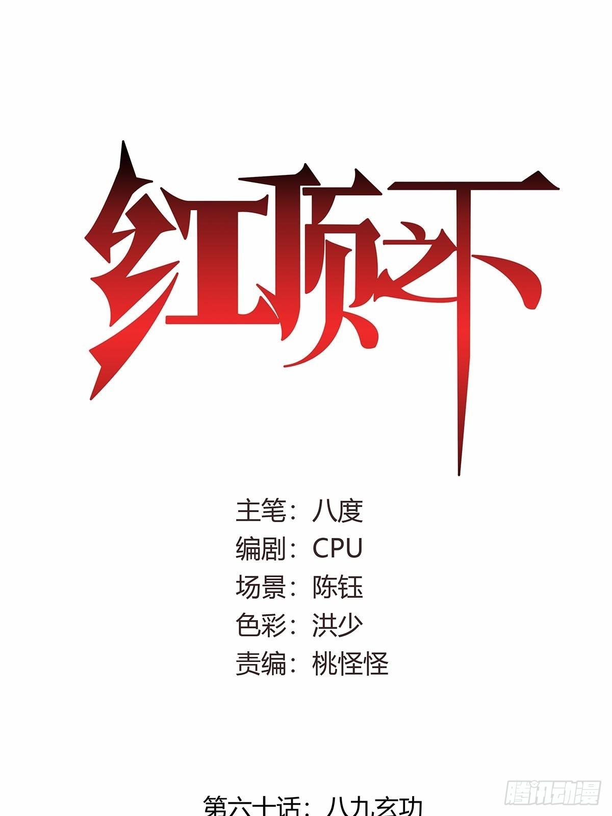 《红顶之下》第六十话八九玄功 第1页