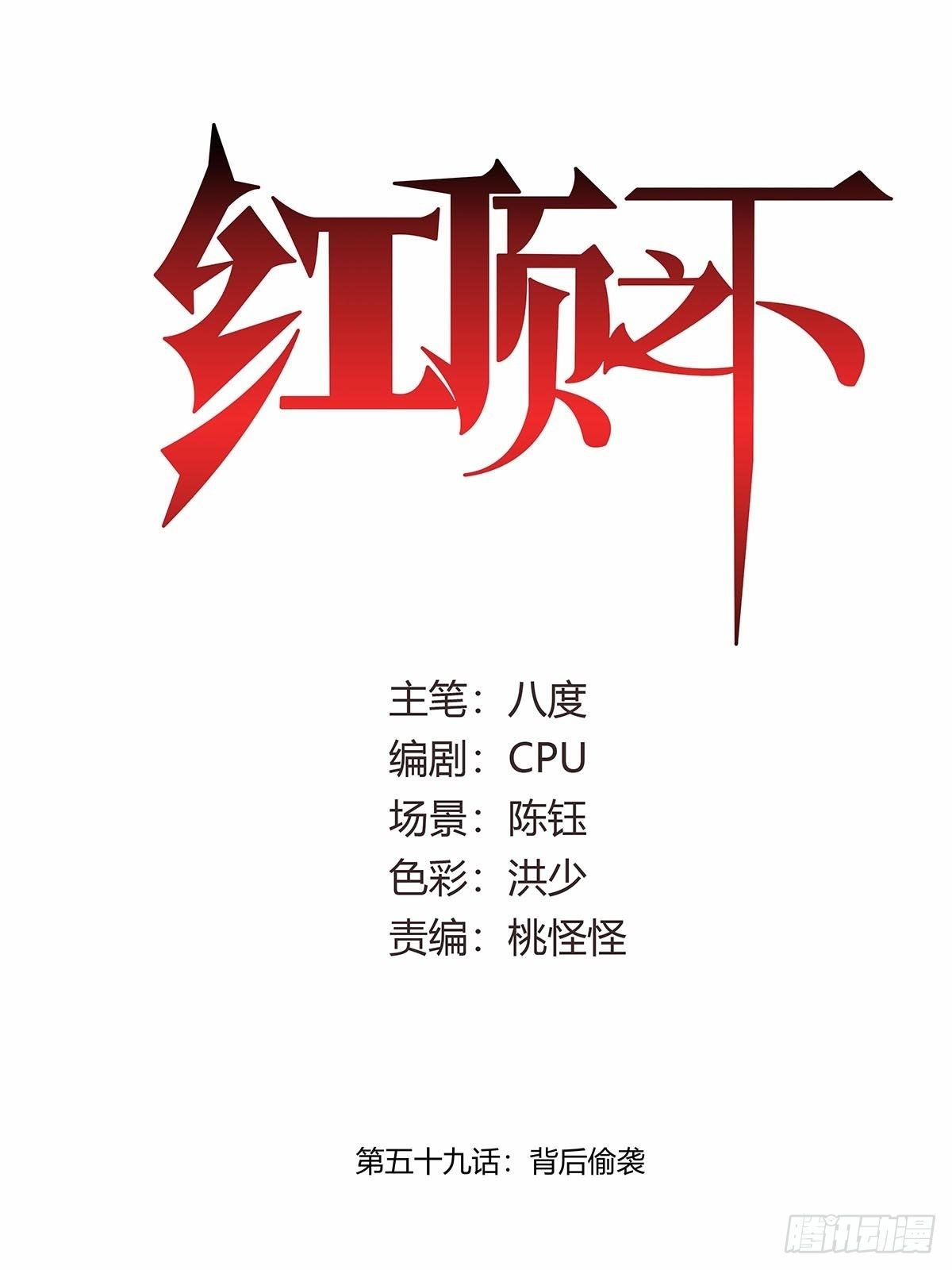 《红顶之下》第五十九话背后偷袭！ 第1页