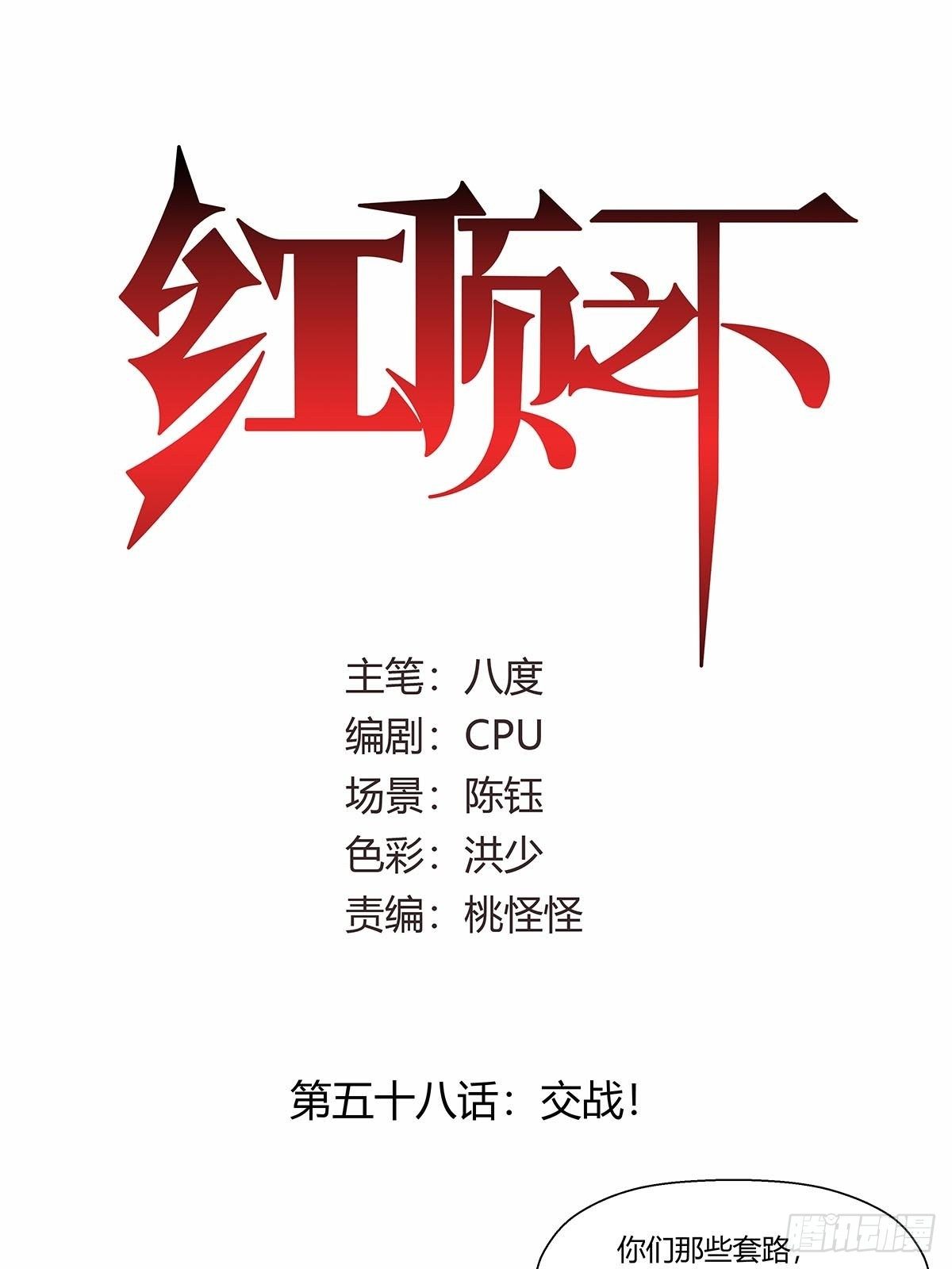 《红顶之下》第五十八话交战！ 第1页