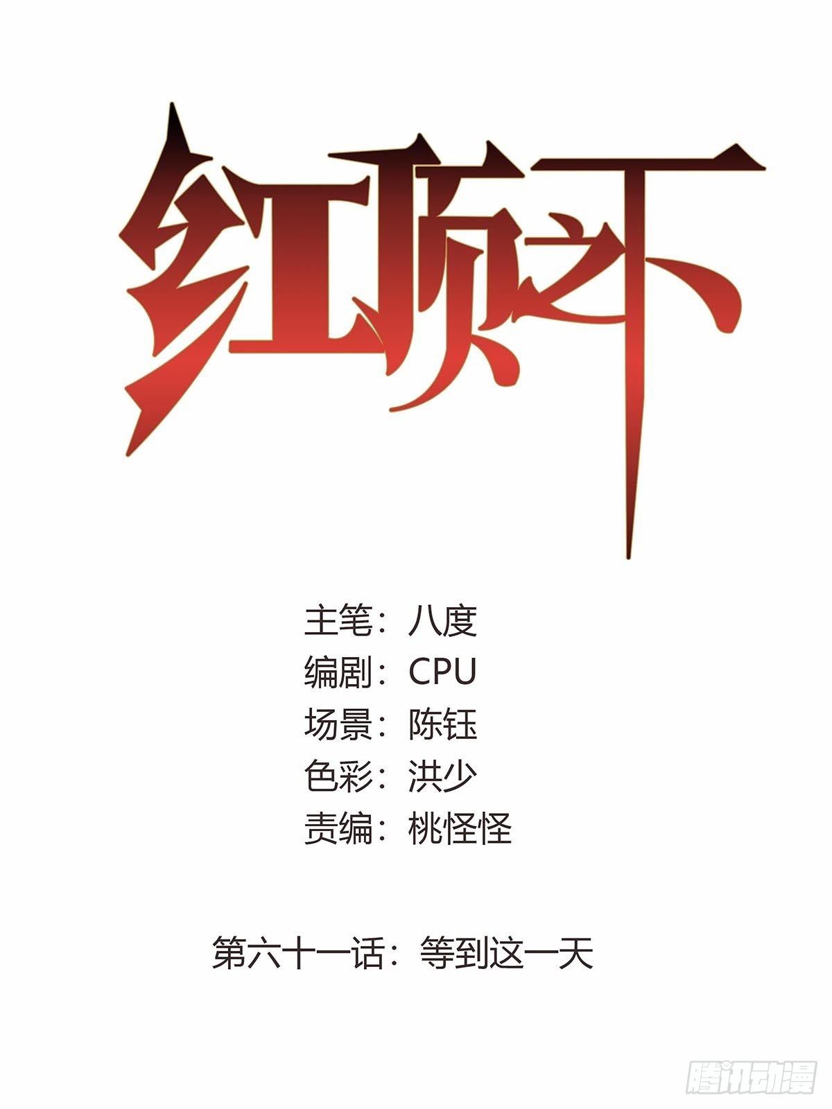 《红顶之下》第六十一话等到这一天 第1页