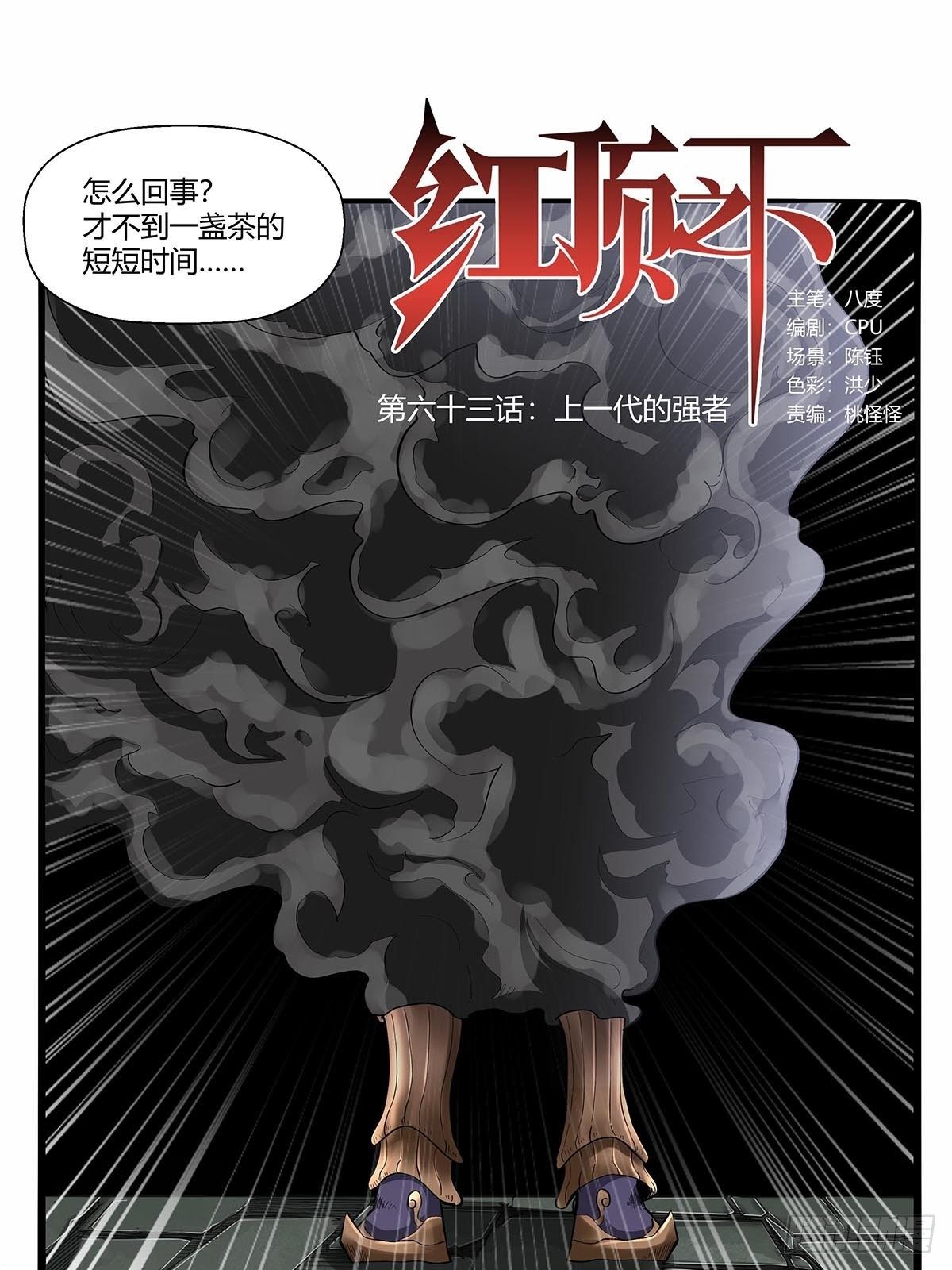 《红顶之下》第六十三话上一代强者！ 第1页