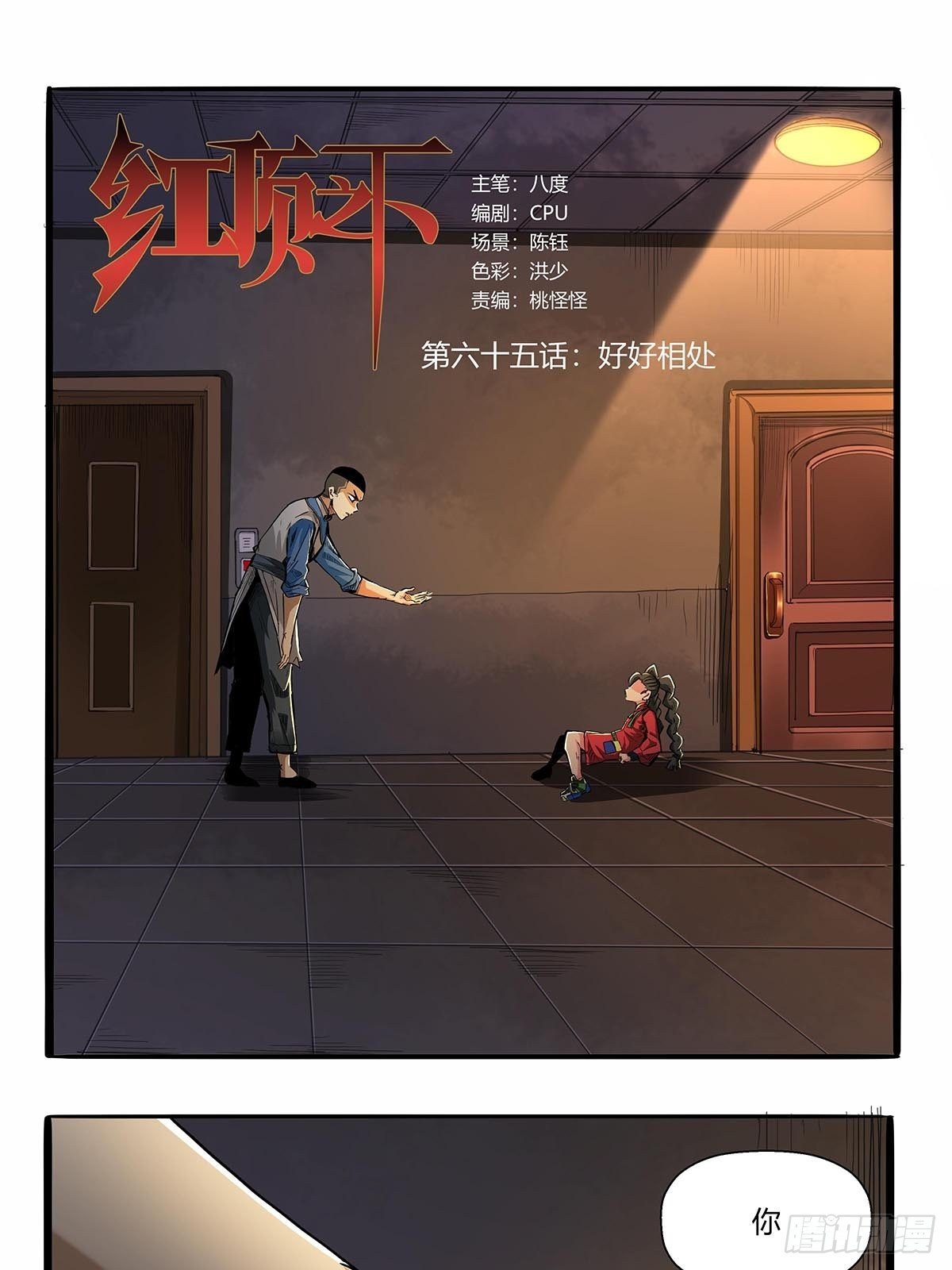 《红顶之下》第六十五话好好相处 第1页