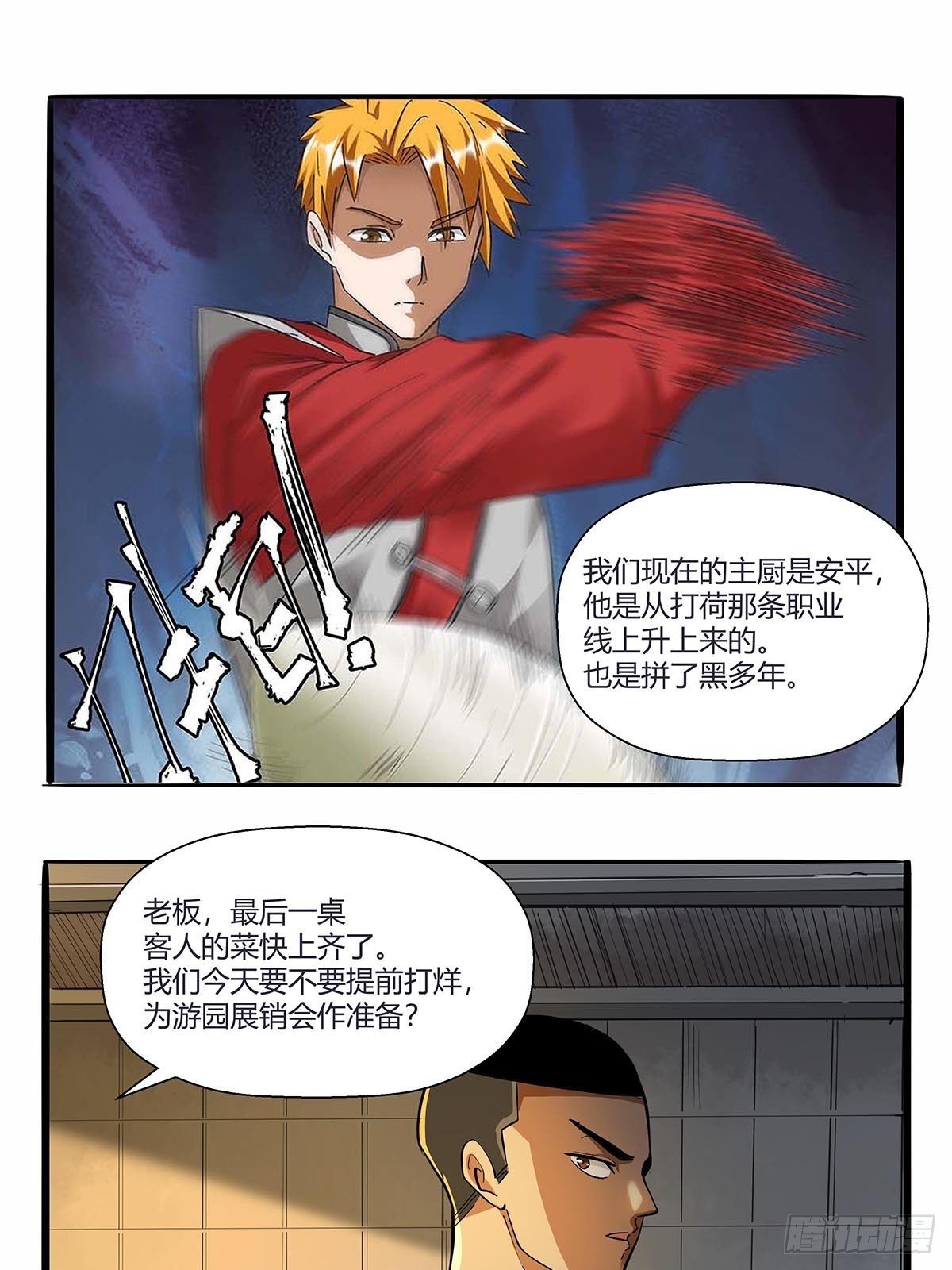 《红顶之下》第六十五话好好相处 第22页