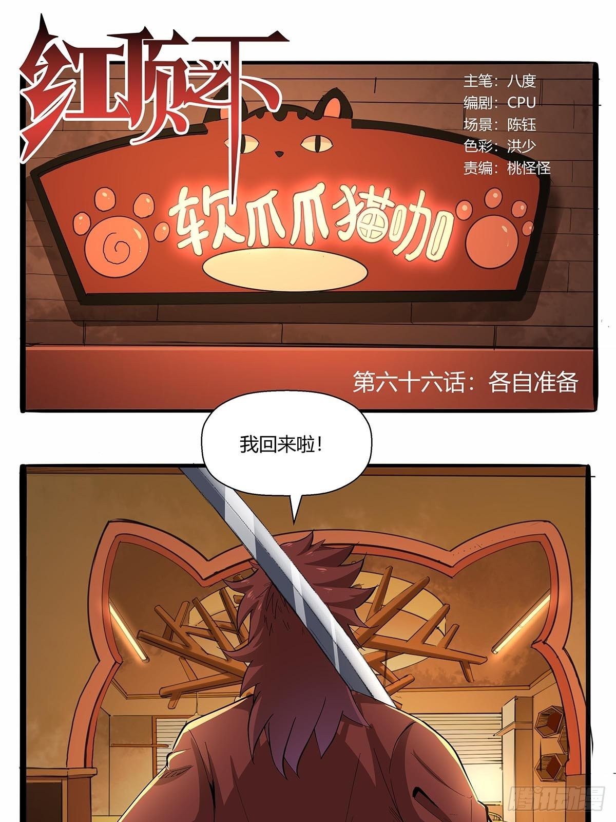 《红顶之下》第六十六话各自准备 第1页