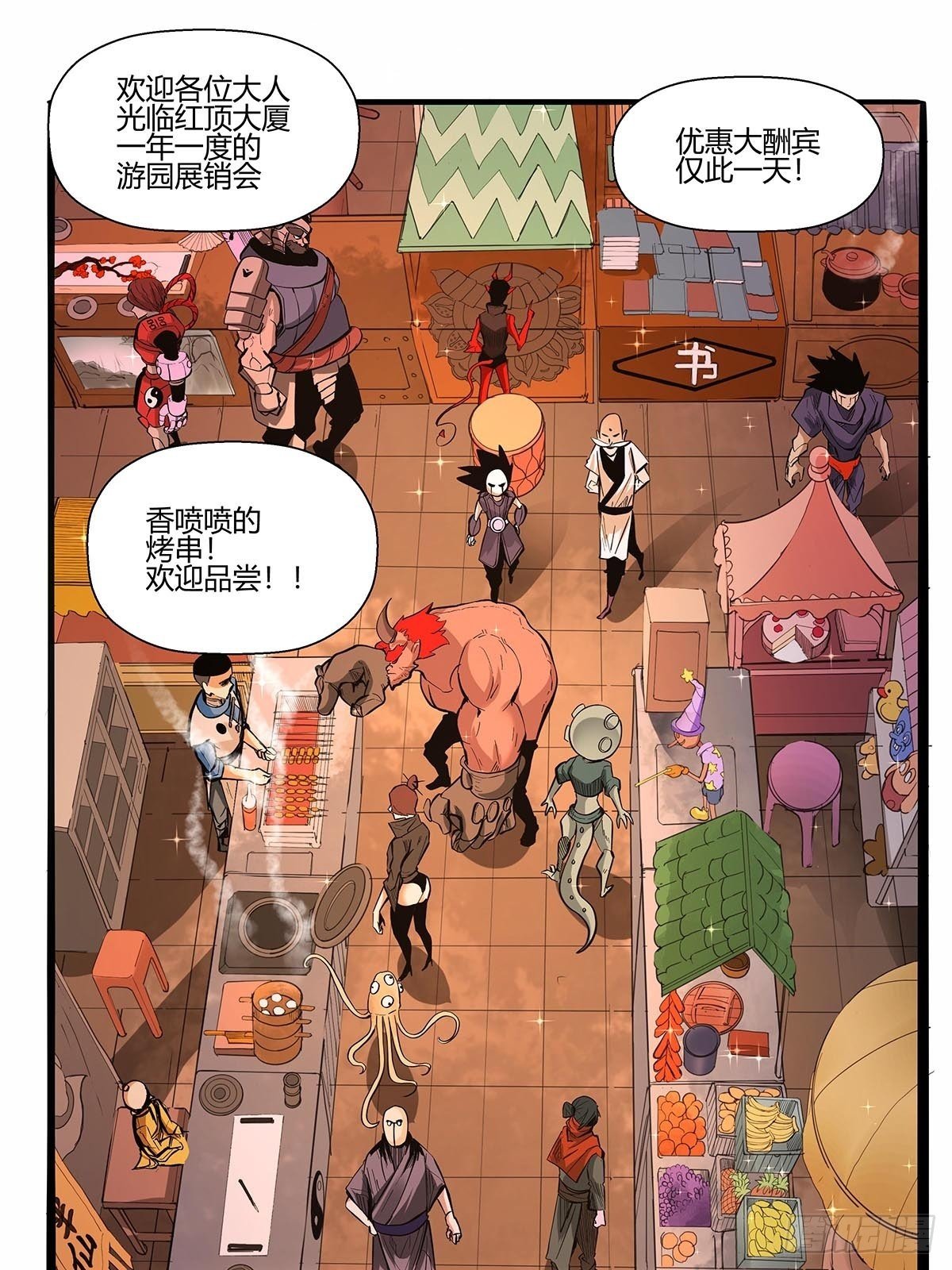 《红顶之下》第六十七话游园展销会 第19页