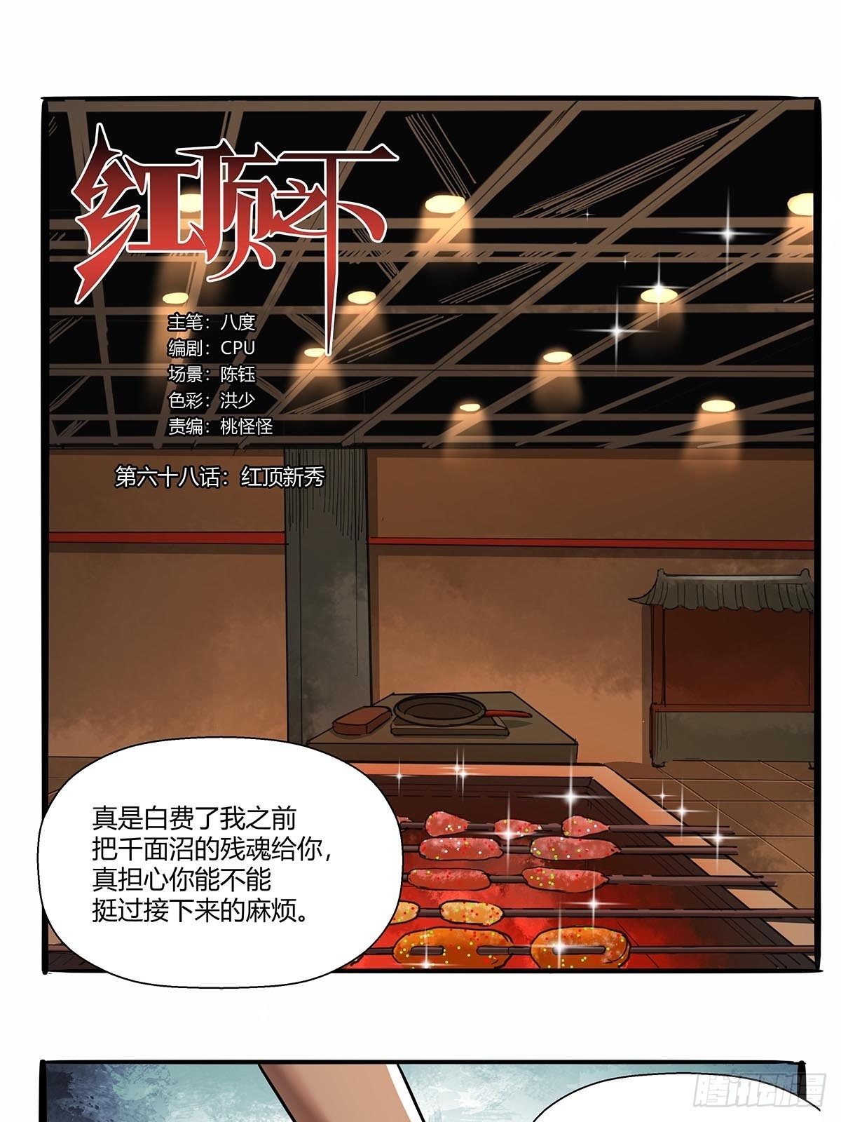 《红顶之下》第六十八话红顶新秀 第1页