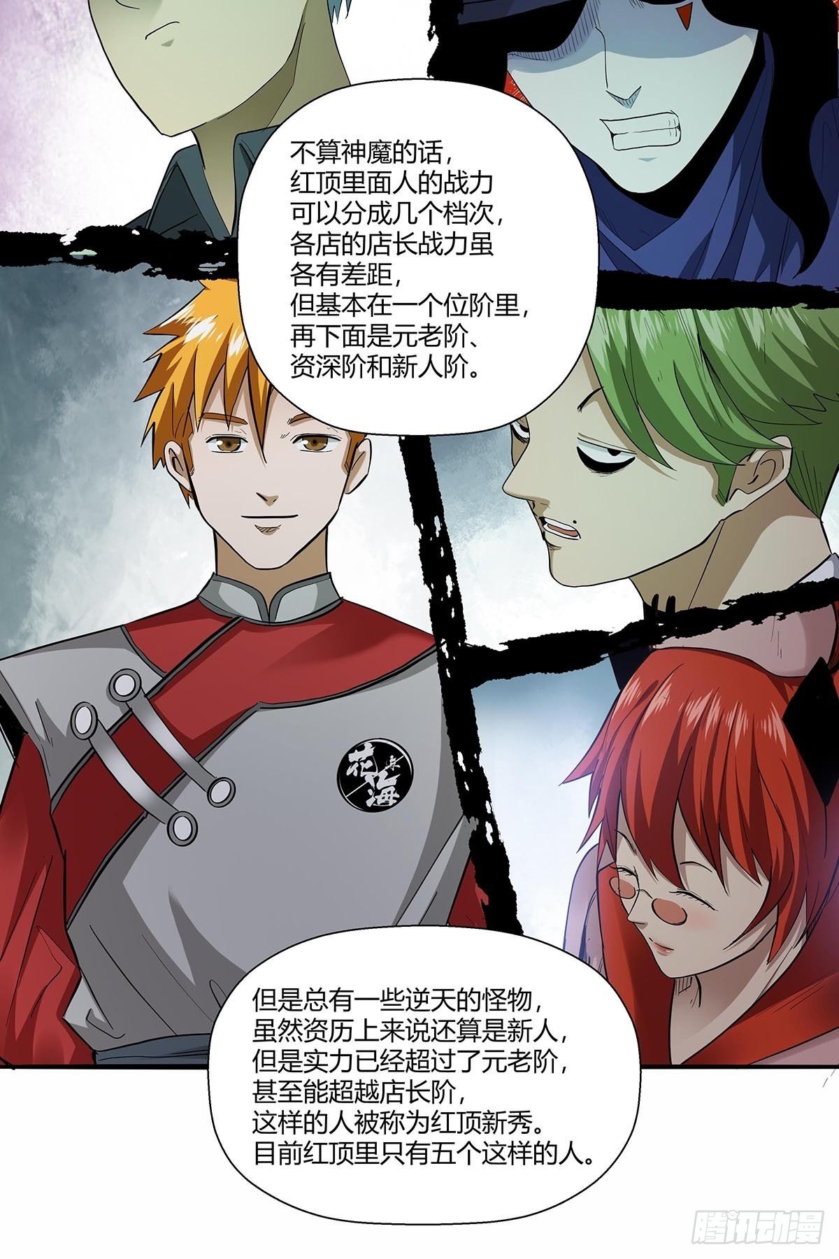 《红顶之下》第六十八话红顶新秀 第6页