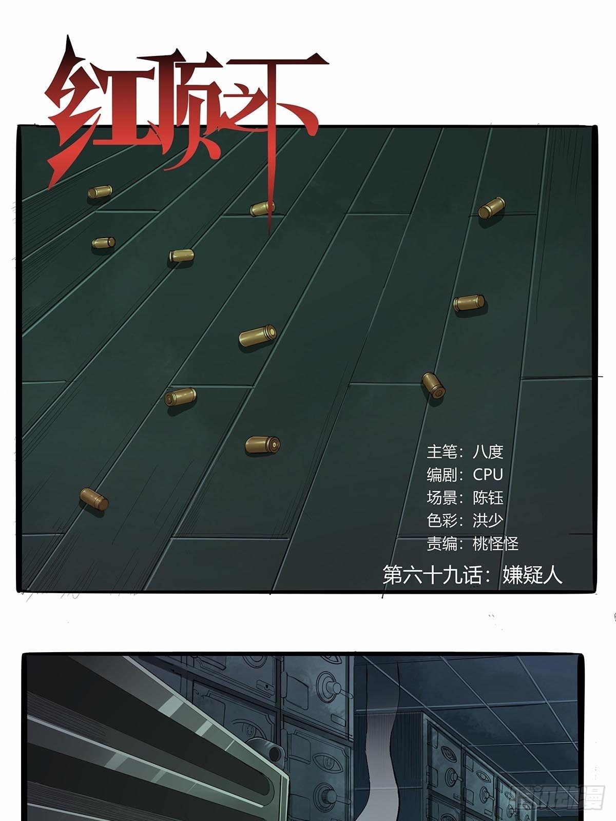 《红顶之下》第六十九话嫌疑人 第1页