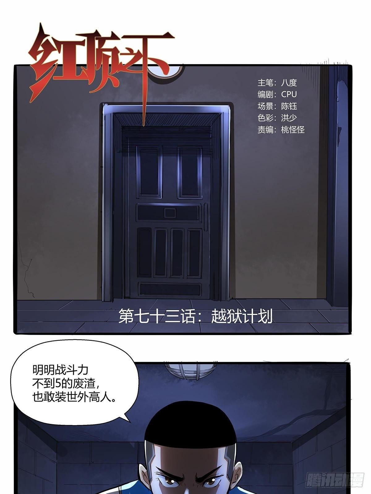 《红顶之下》第七十三话越狱计划 第1页