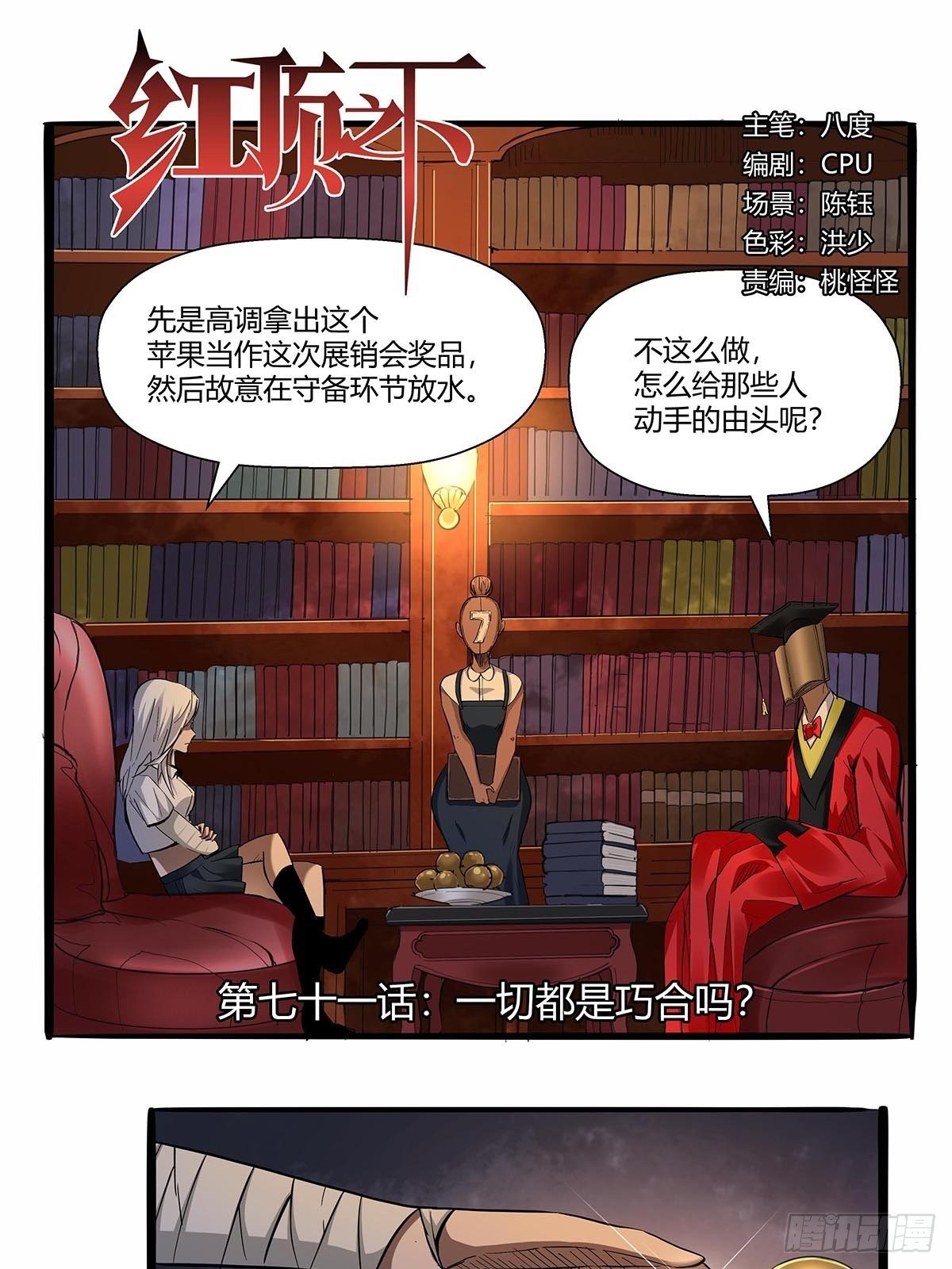 《红顶之下》第七十一话一切都是巧合吗？ 第1页