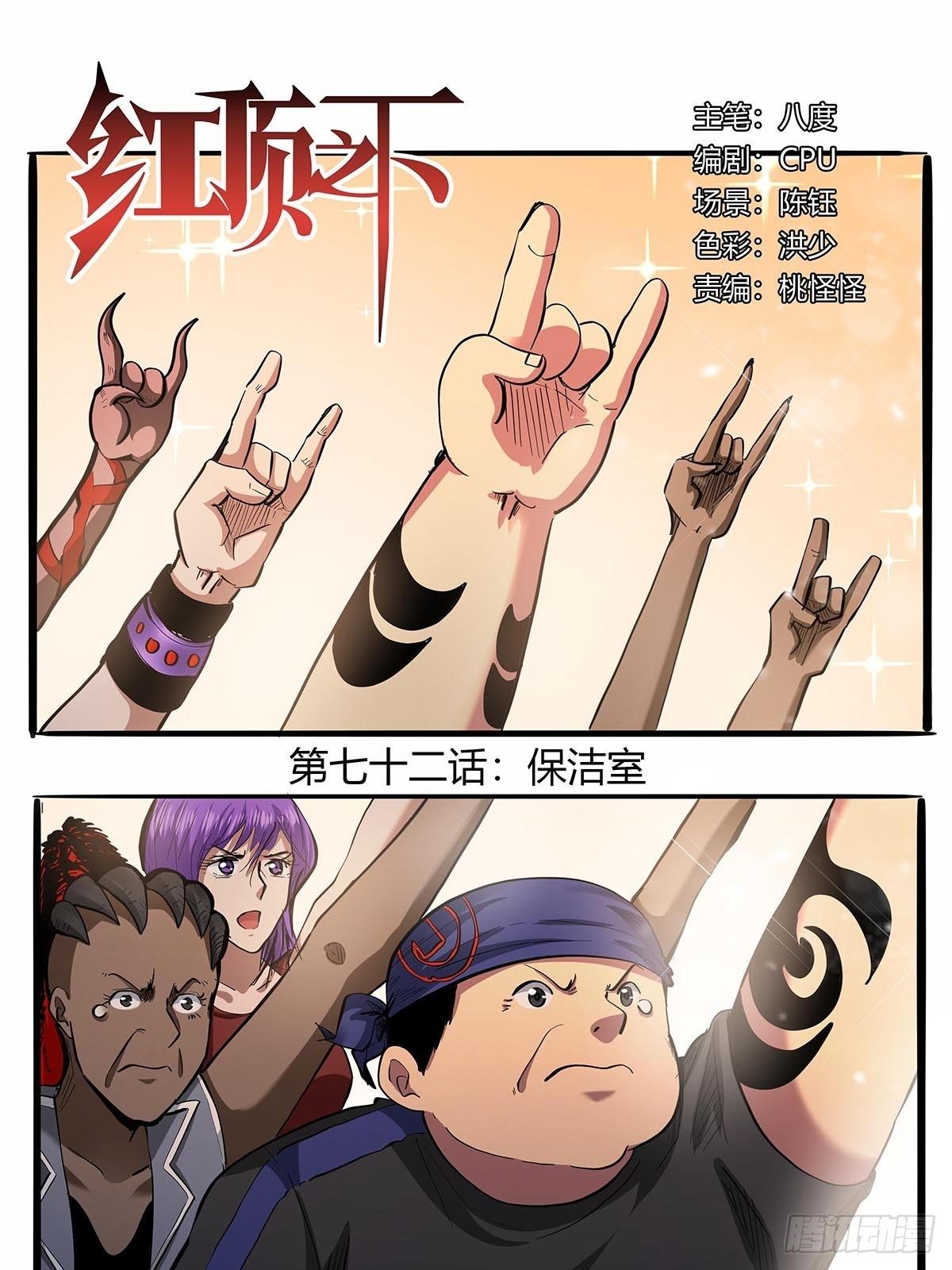 《红顶之下》第七十二话保洁室 第1页