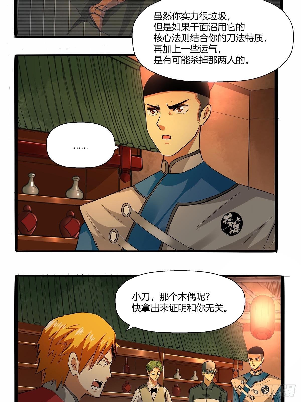 《红顶之下》第七十话证据确凿 第8页