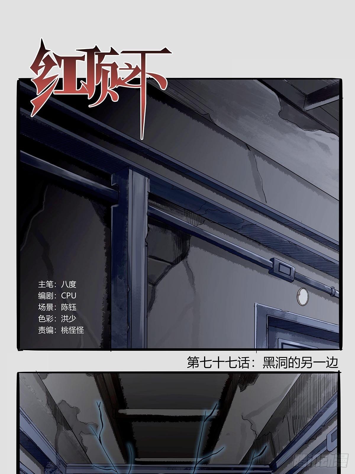 《红顶之下》第七十七话黑洞的另一边 第1页