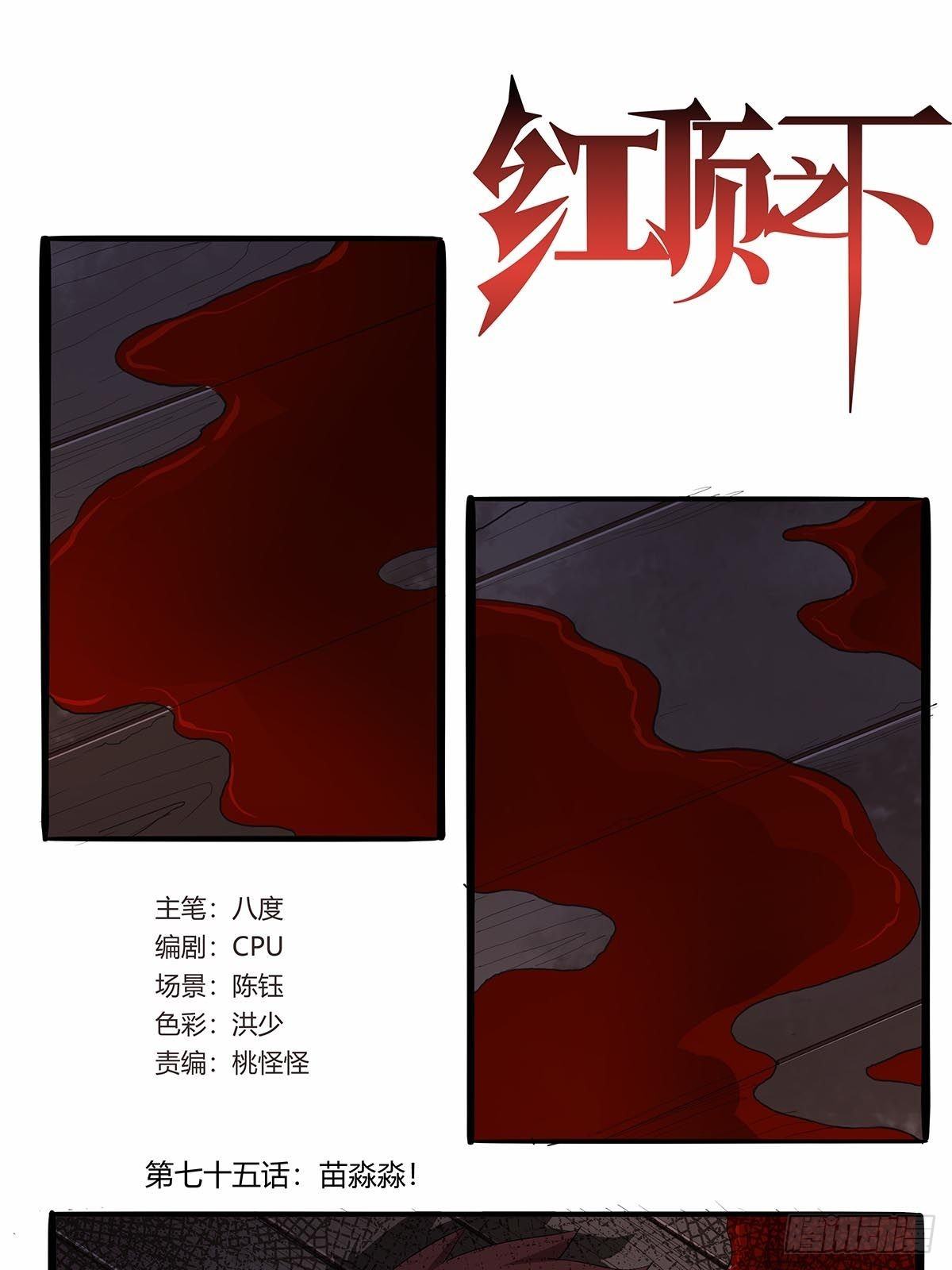 《红顶之下》第七十五话苗淼淼！ 第1页