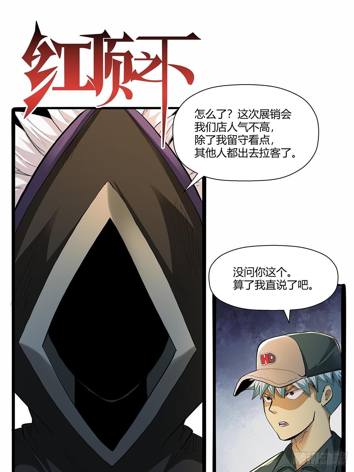 《红顶之下》第七十六话卢墨 第1页