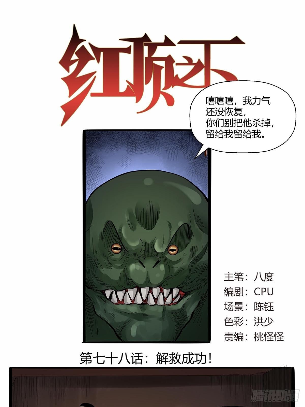 《红顶之下》第七十八话解救成功！ 第1页