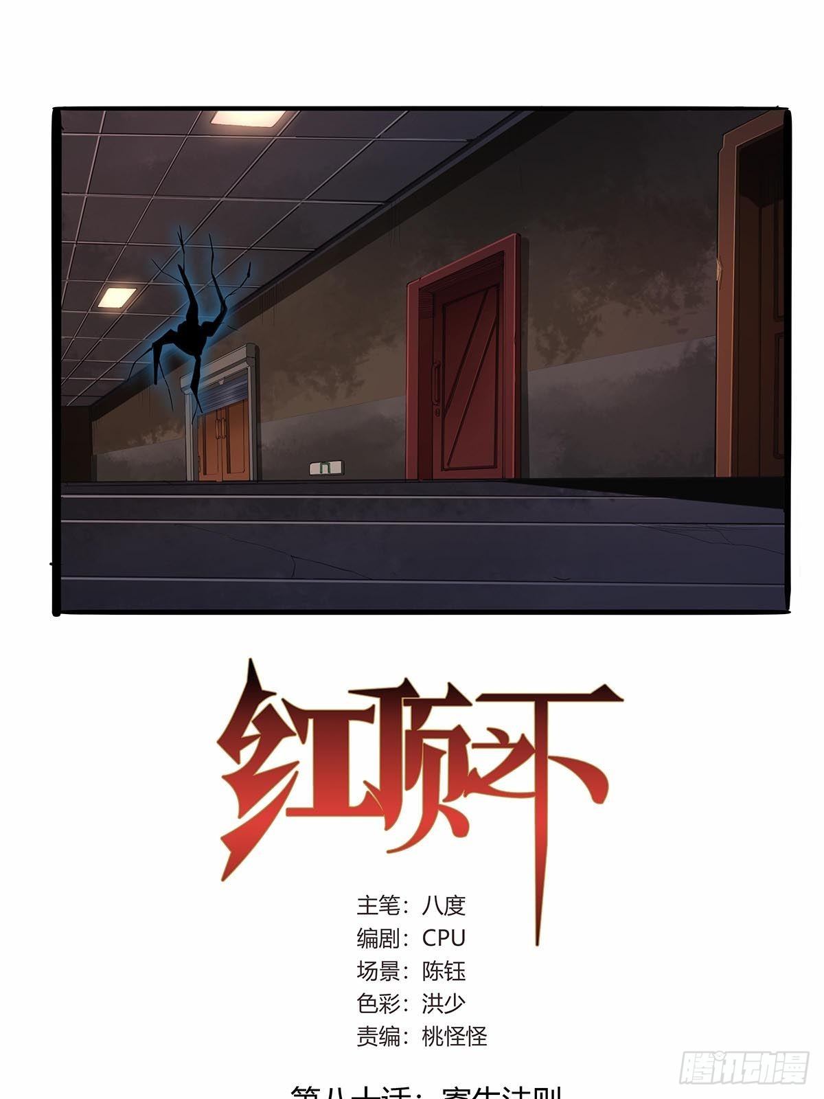 《红顶之下》第八十话寄生法则！ 第1页