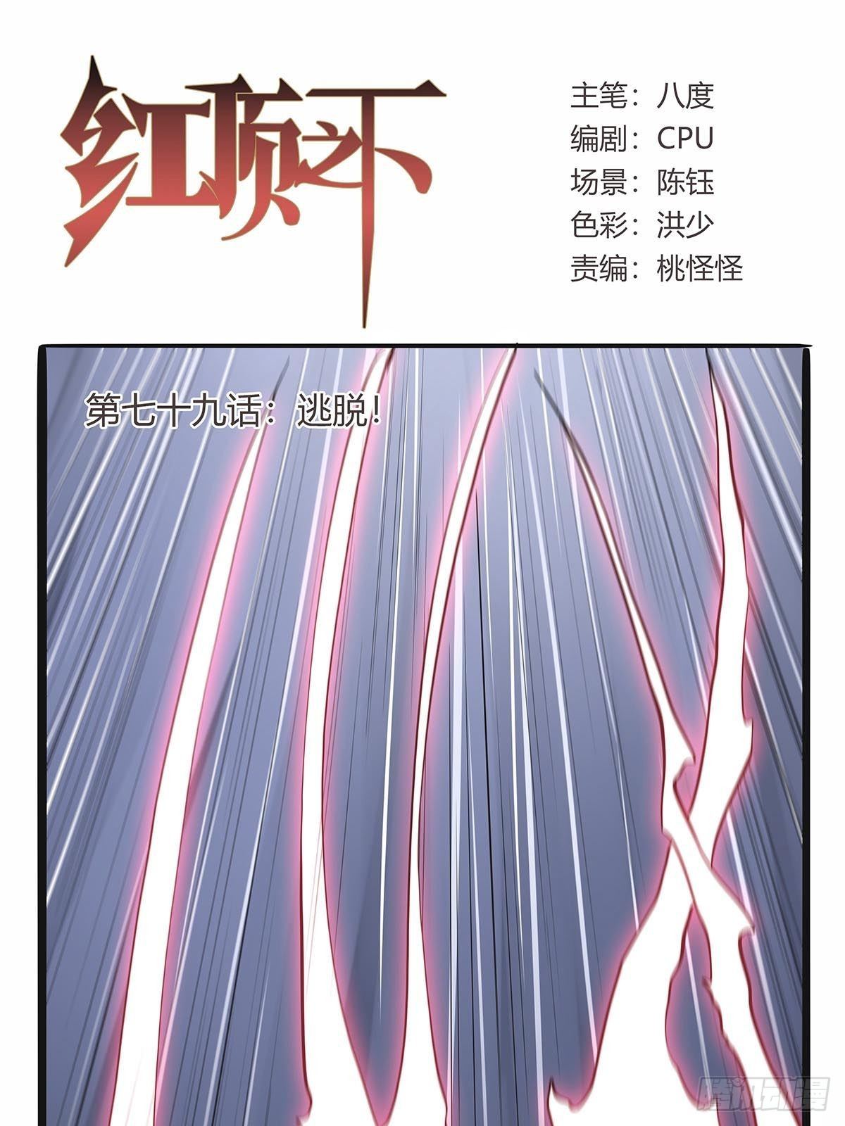 《红顶之下》第七十九话逃脱！ 第1页