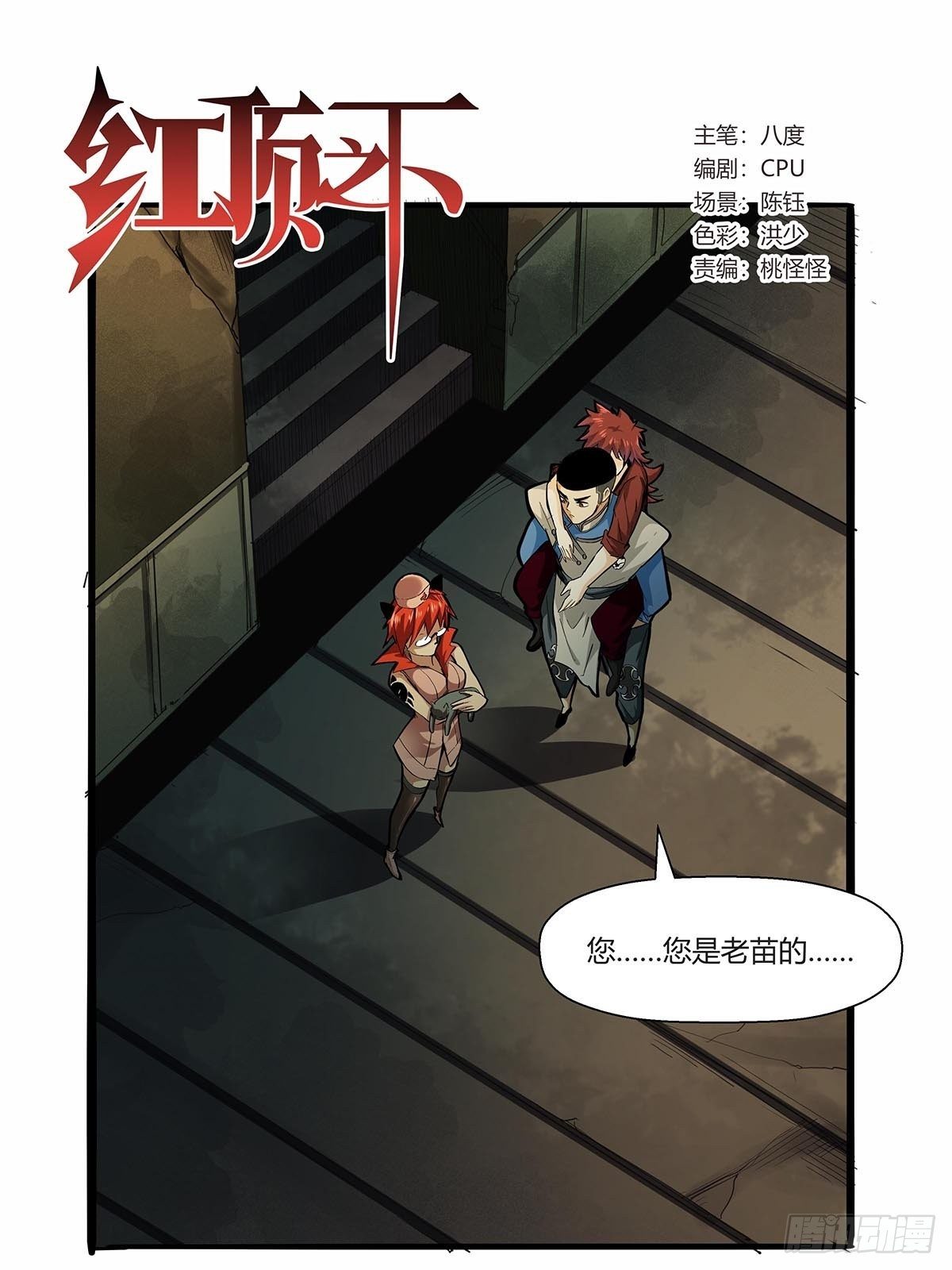 《红顶之下》第八十三话事情的真相！ 第1页