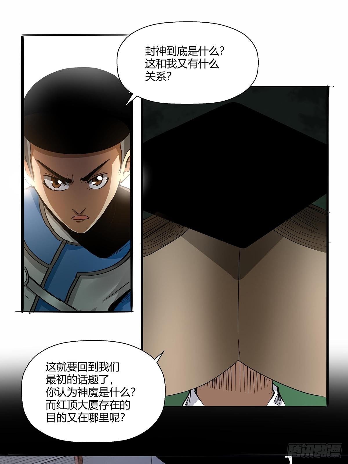 《红顶之下》第八十八话识之峰 第16页