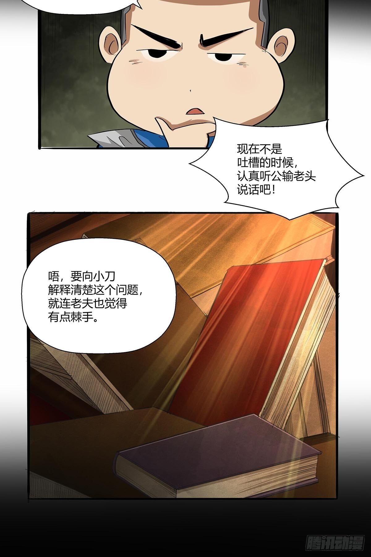 《红顶之下》第八十八话识之峰 第18页