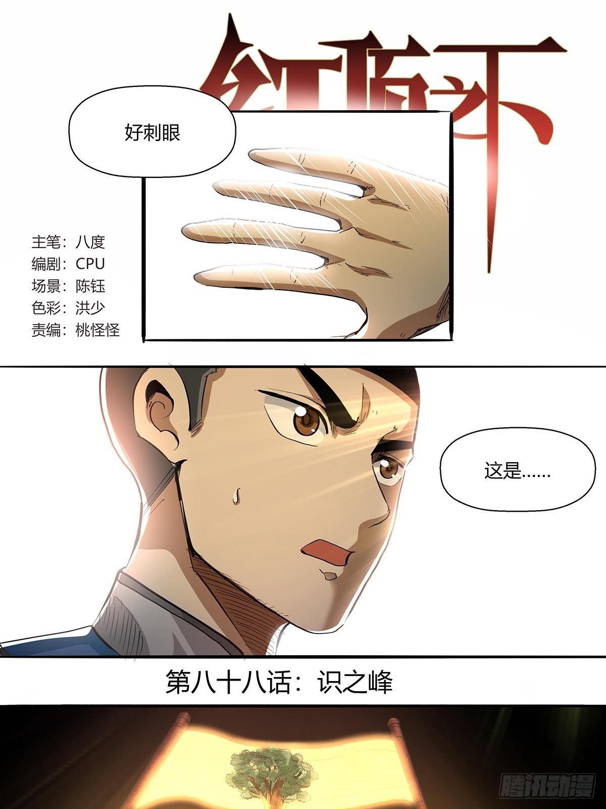 《红顶之下》第八十八话识之峰 第1页