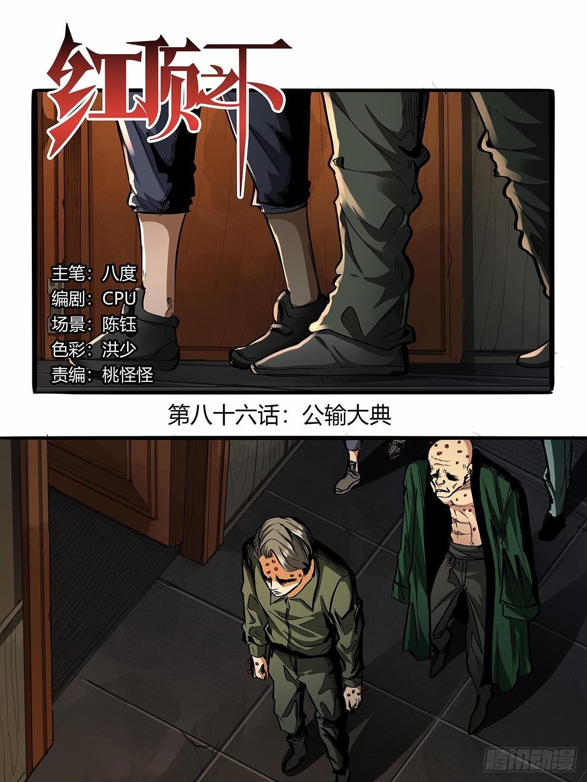 《红顶之下》第八十六话公输大典 第1页