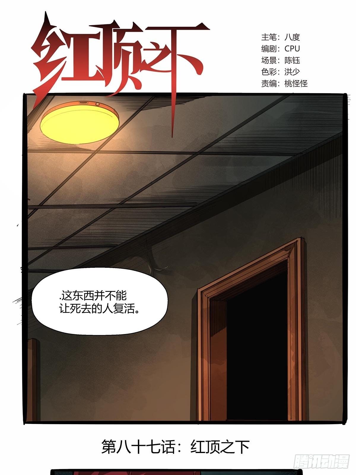 《红顶之下》第八十七话红顶之下 第1页
