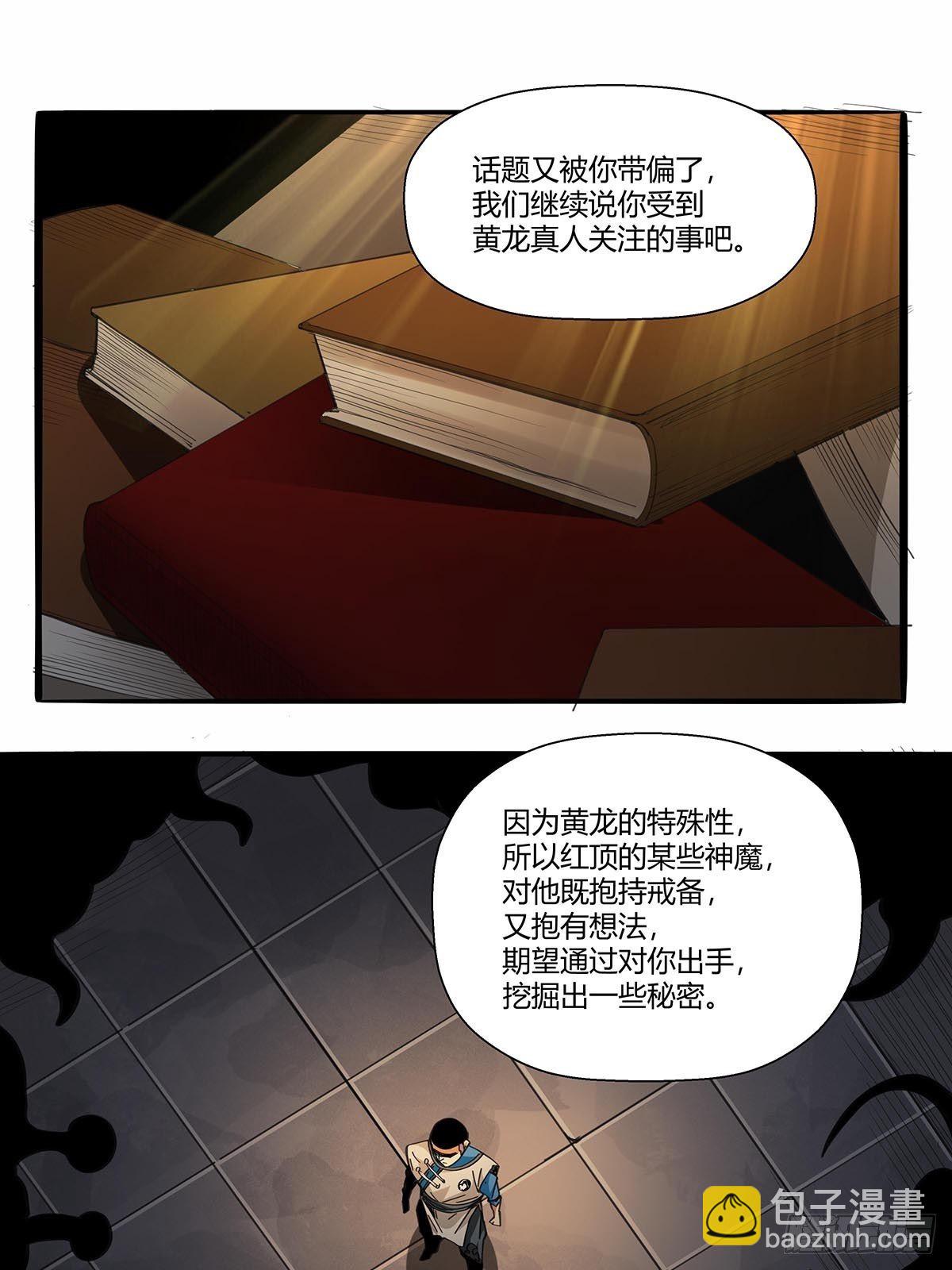 《红顶之下》第八十九话黄龙真人的特别关注 第10页