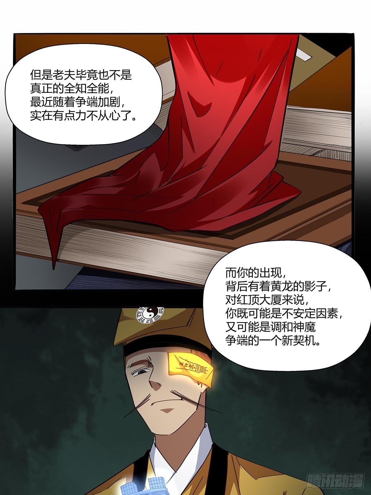 《红顶之下》第八十九话黄龙真人的特别关注 第13页