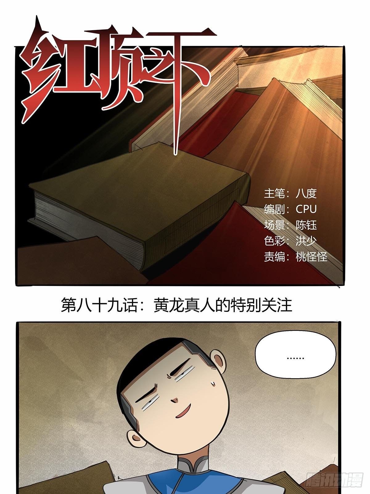 《红顶之下》第八十九话黄龙真人的特别关注 第1页