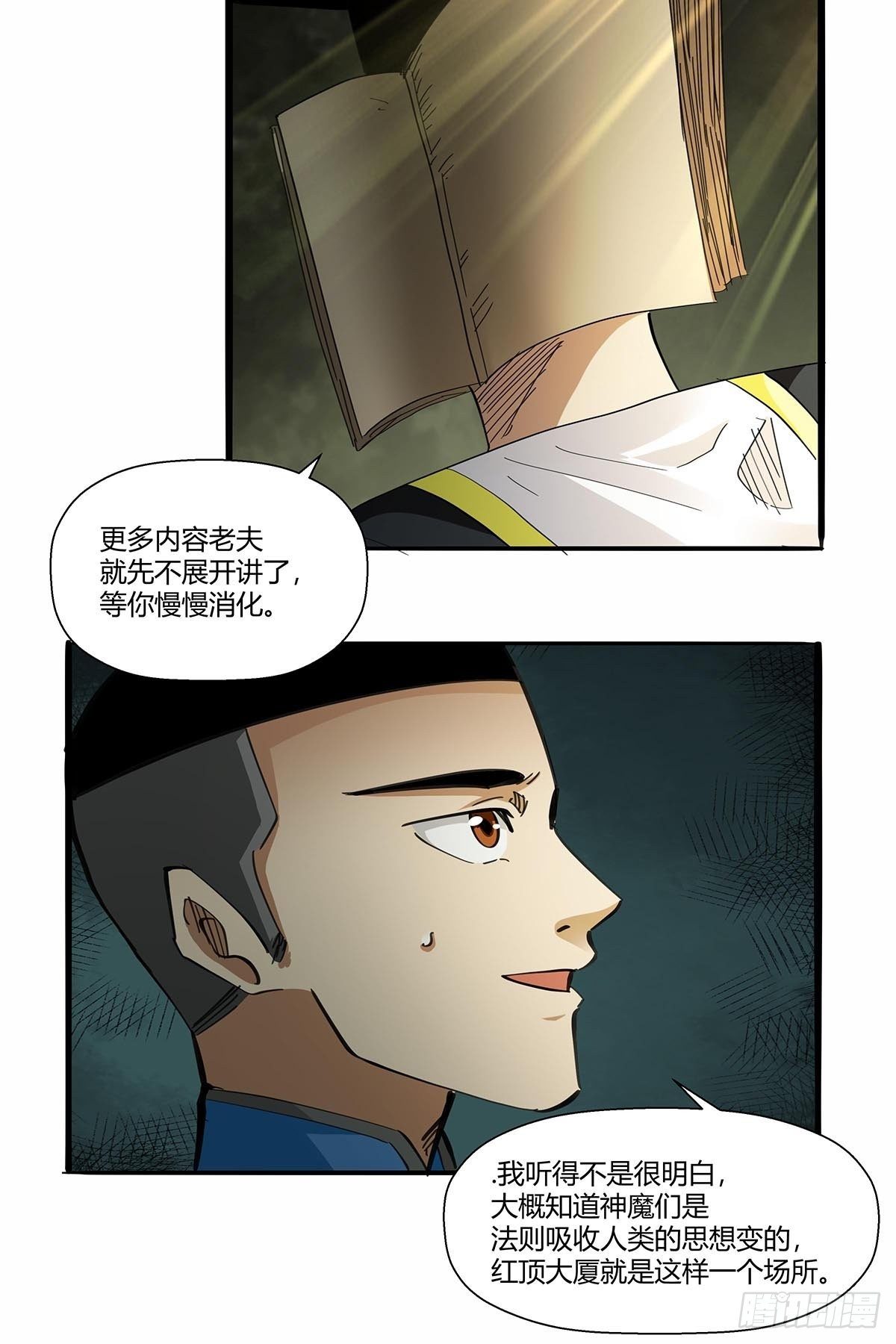 《红顶之下》第八十九话黄龙真人的特别关注 第3页