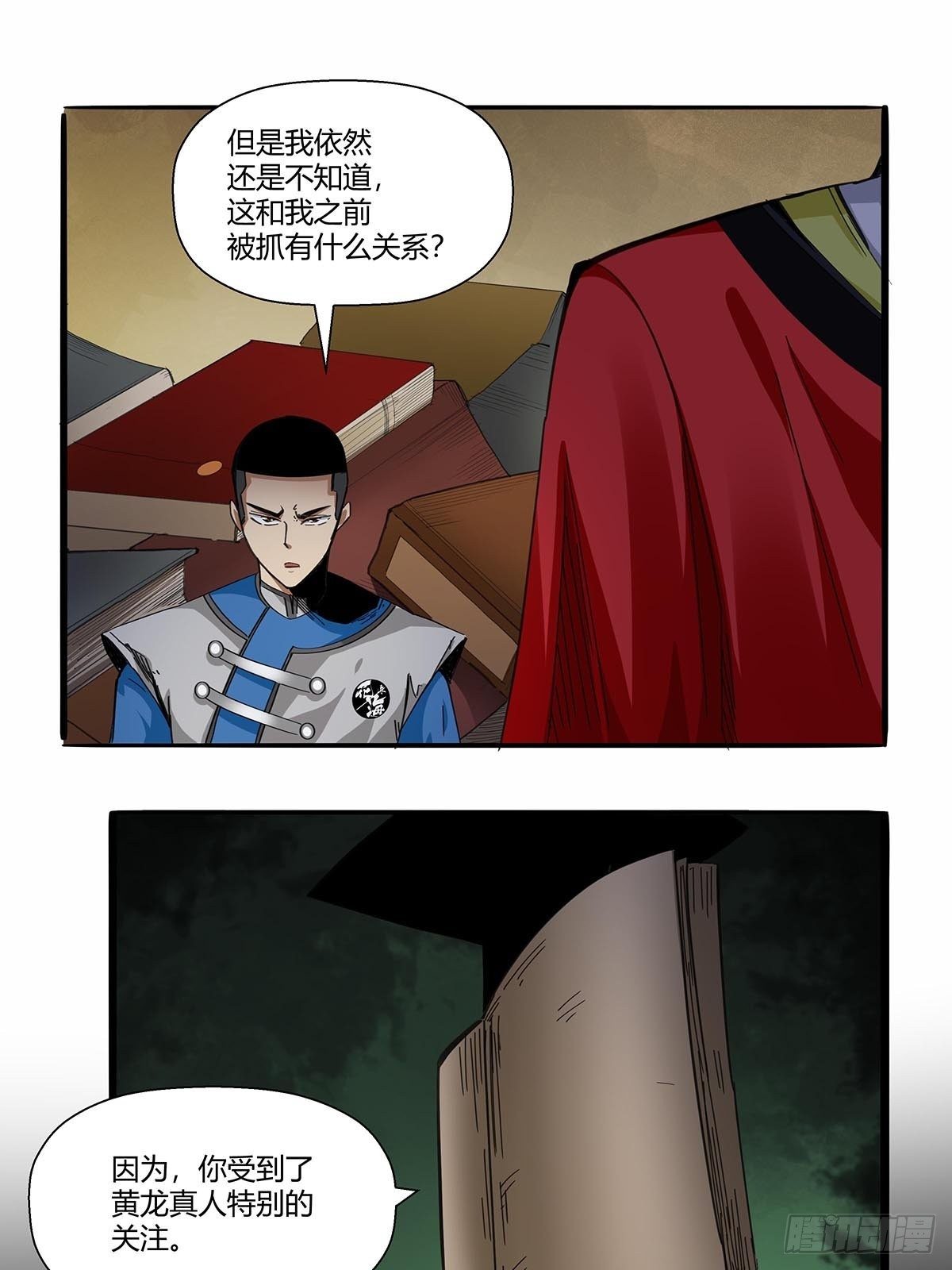 《红顶之下》第八十九话黄龙真人的特别关注 第4页