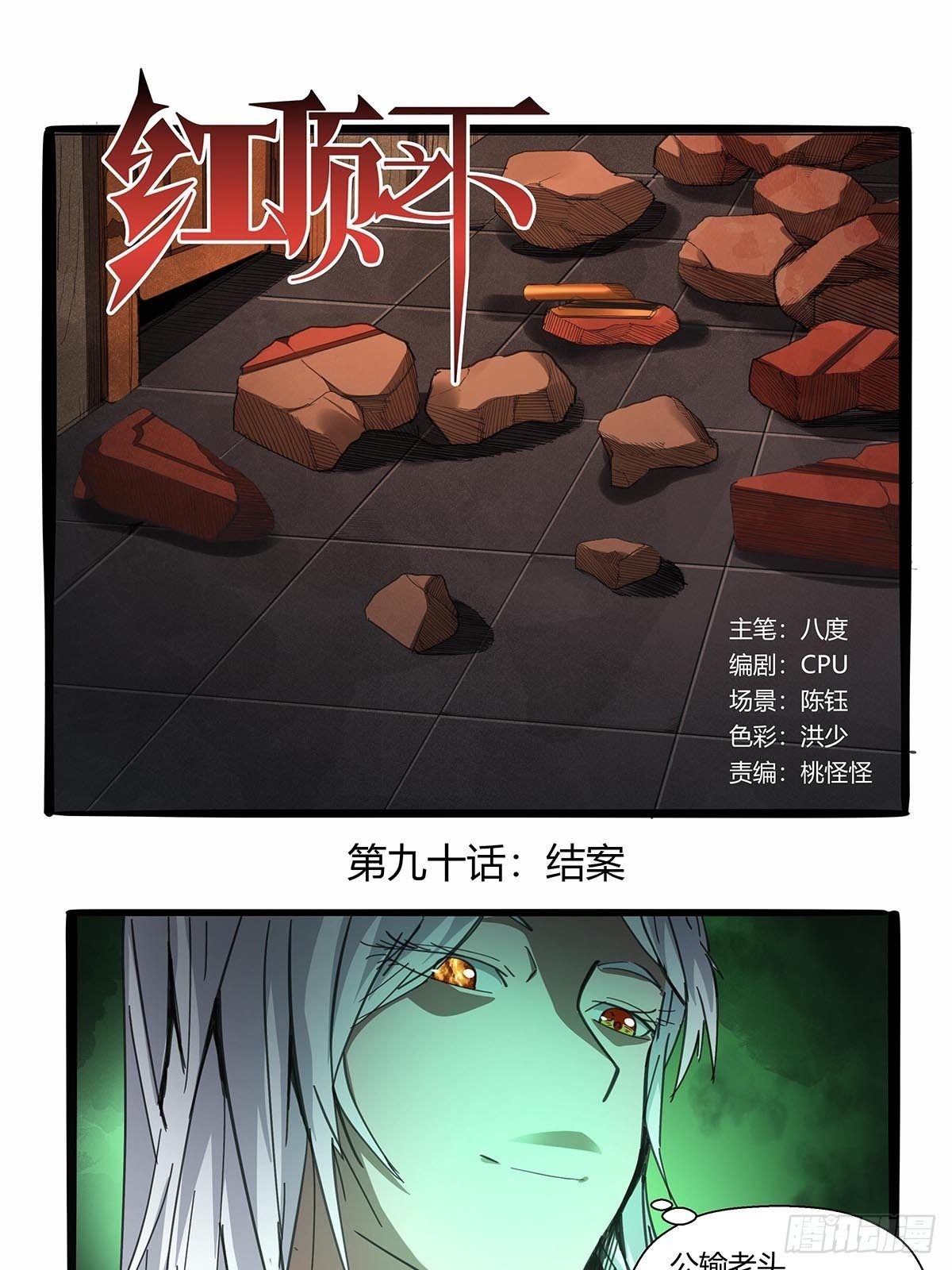 《红顶之下》第九十话结案 第1页