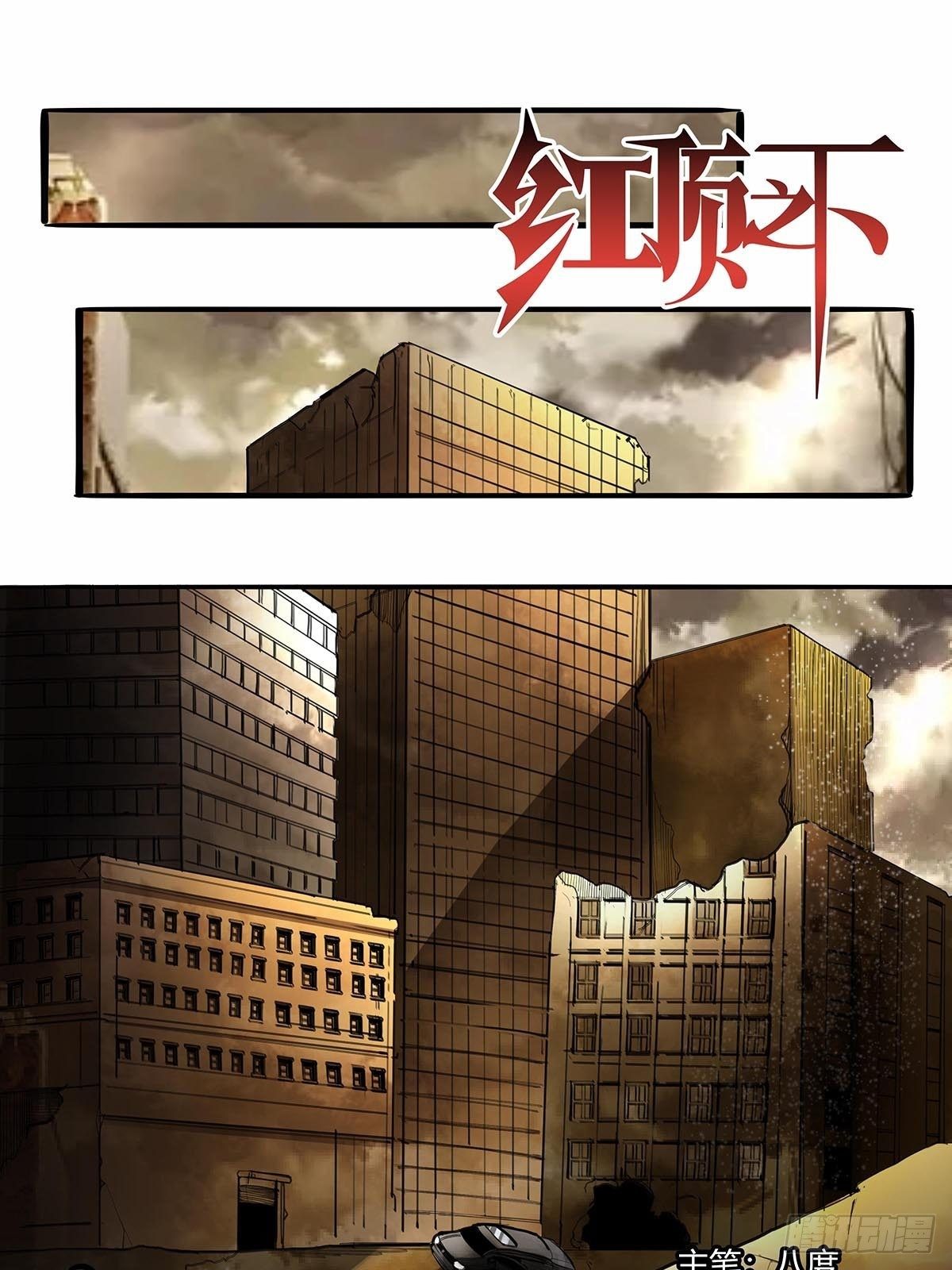《红顶之下》第九十一话雾山市的骚动 第1页