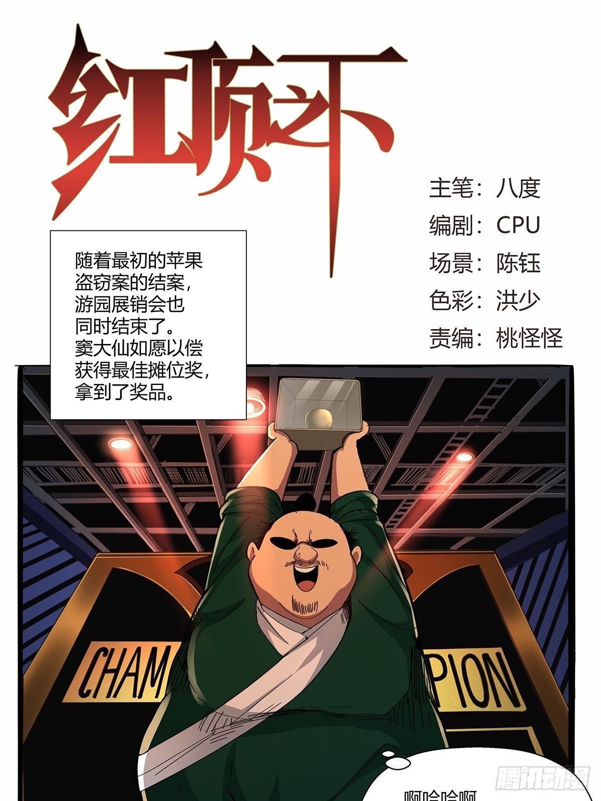 《红顶之下》第九十二话赌斗 第1页