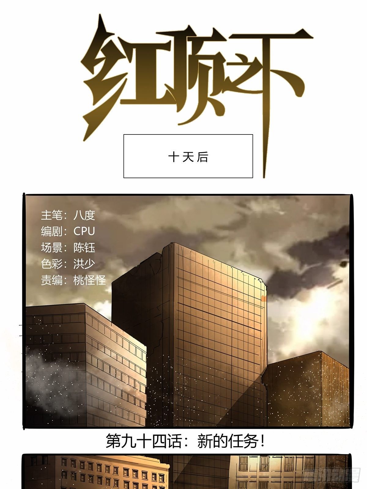 《红顶之下》第九十四话新的任务！ 第1页