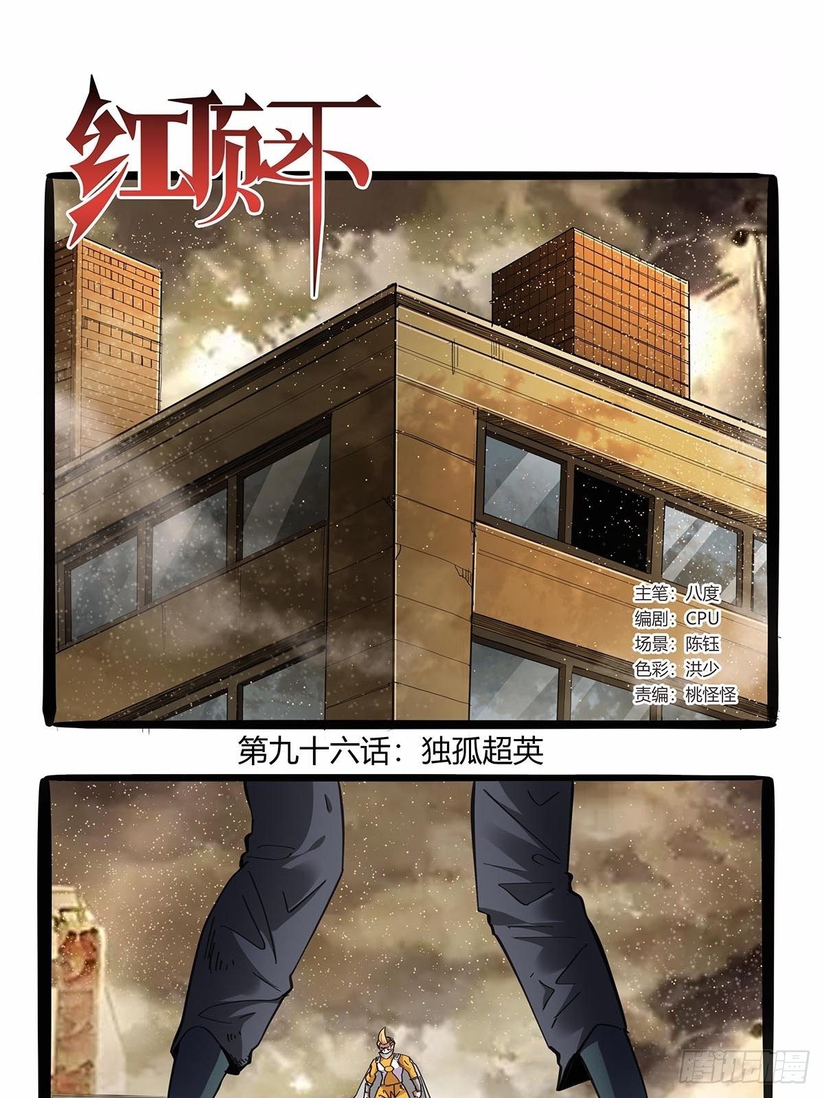《红顶之下》第九十六话独孤超英 第1页