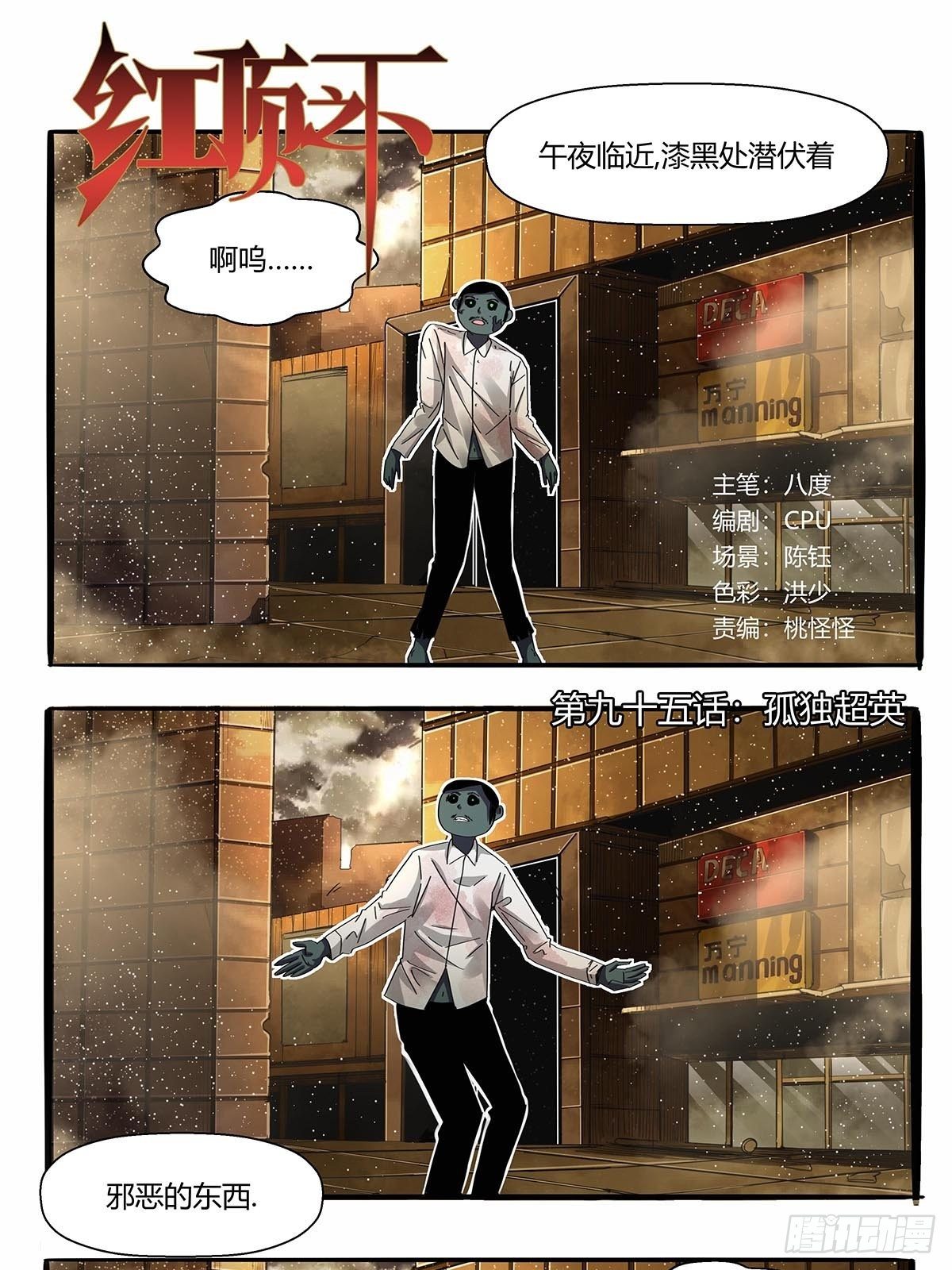 《红顶之下》第九十五话孤独超英 第1页